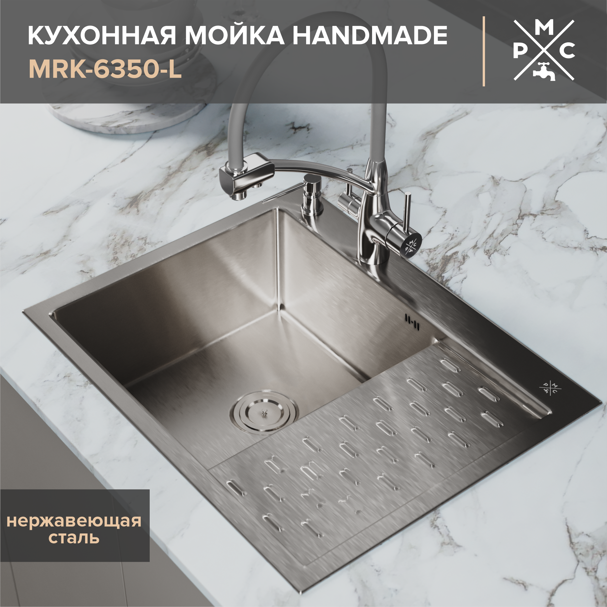

Мойка кухонная РМС MRK-6350L c дозатором, нержавеющая сталь