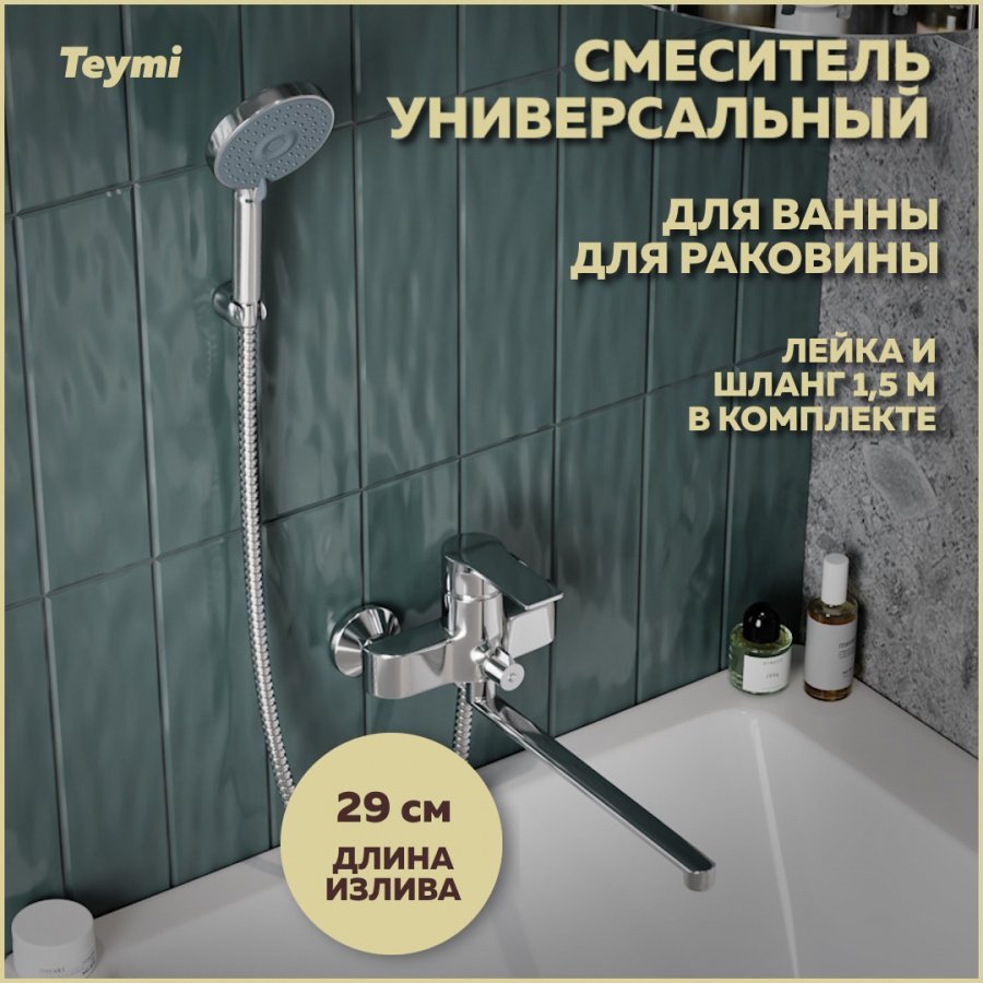 

Смеситель с длинным изливом для ванны Teymi Lori T10222 хром