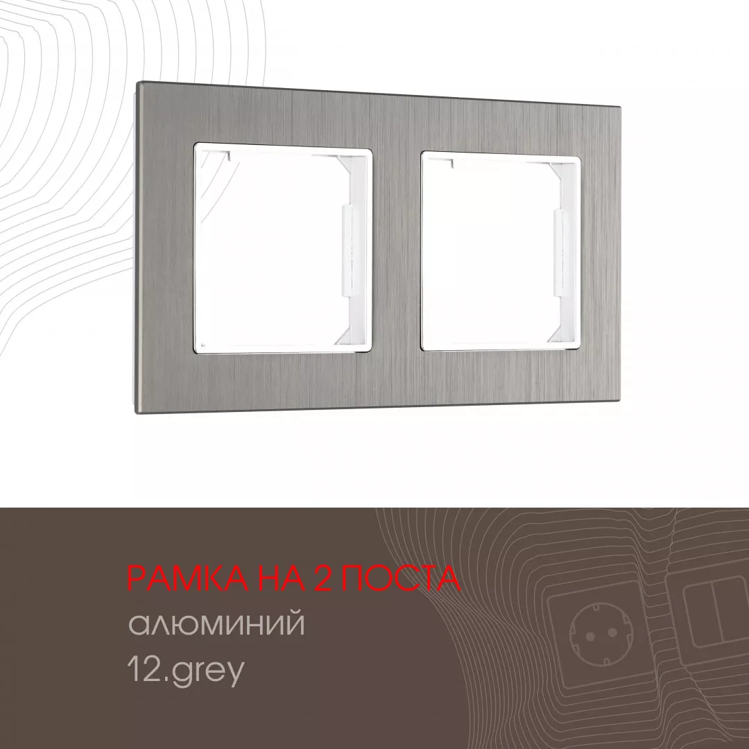 

Рамка двухместная Arte Milano 503.12-2.grey