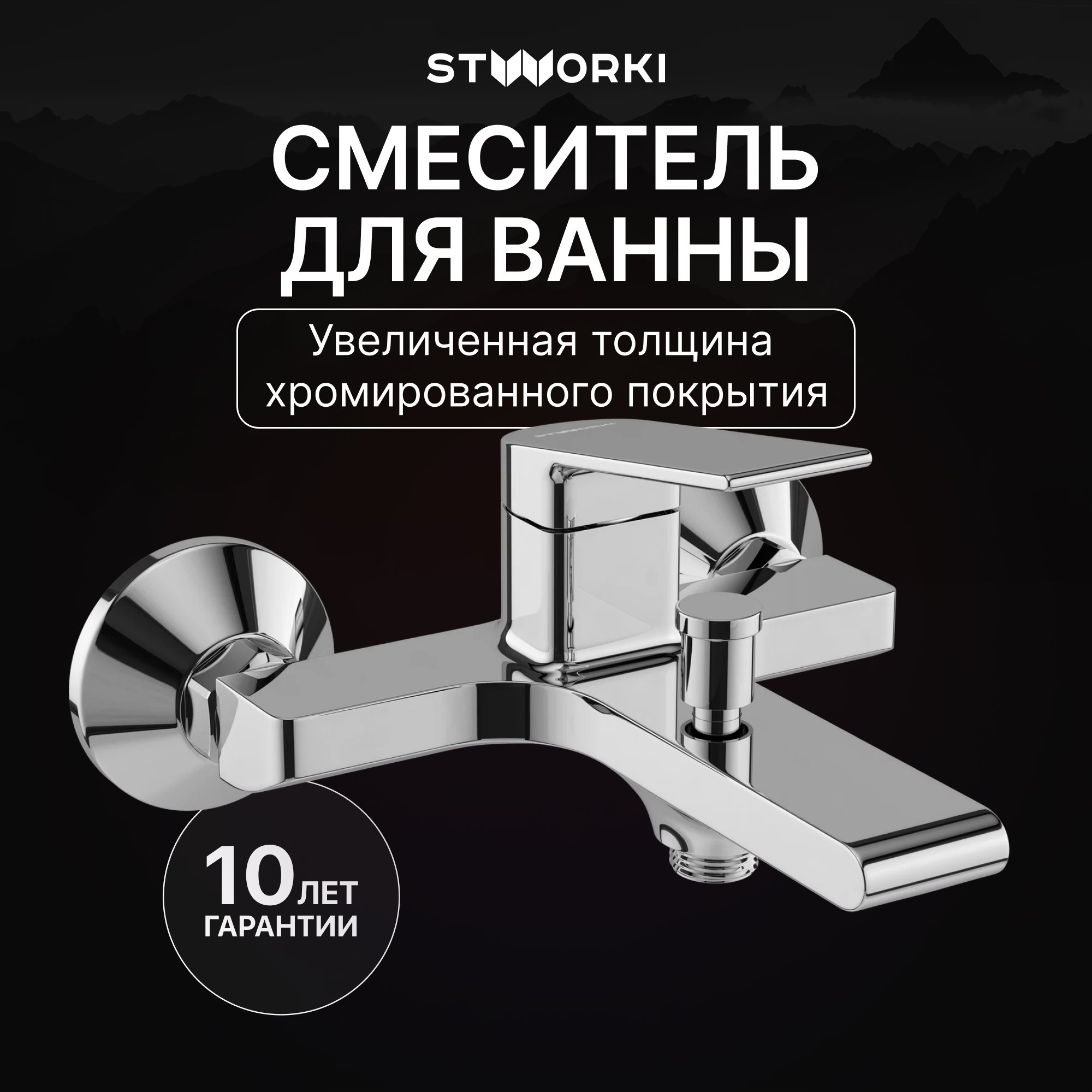 

Смеситель для ванны с душем STWORKI Ольборг S20100CR хром