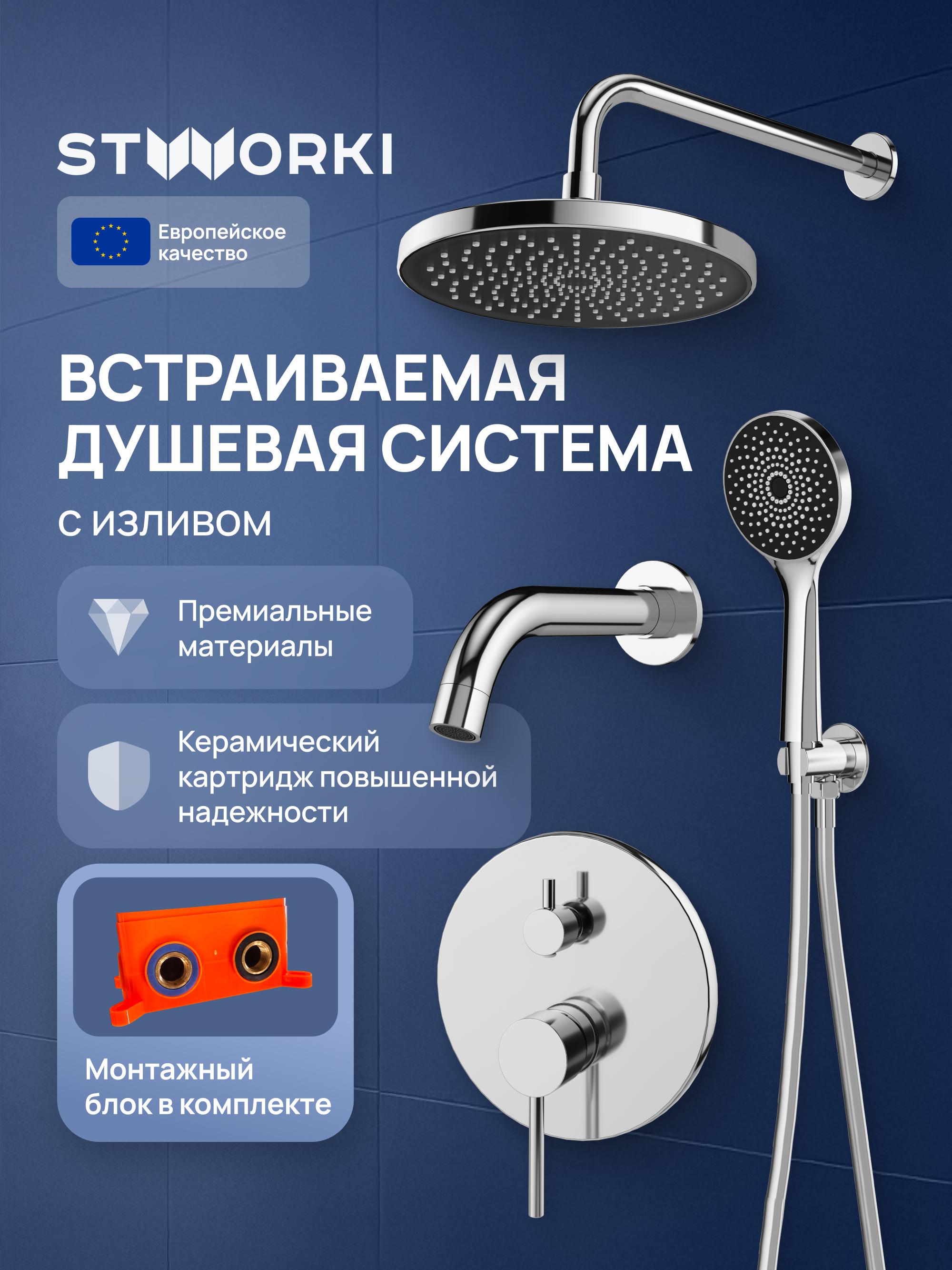 Душевой комплект STWORKI Эстерсунд S31240CR С ВНУТРЕННЕЙ ЧАСТЬЮ хром 14990₽