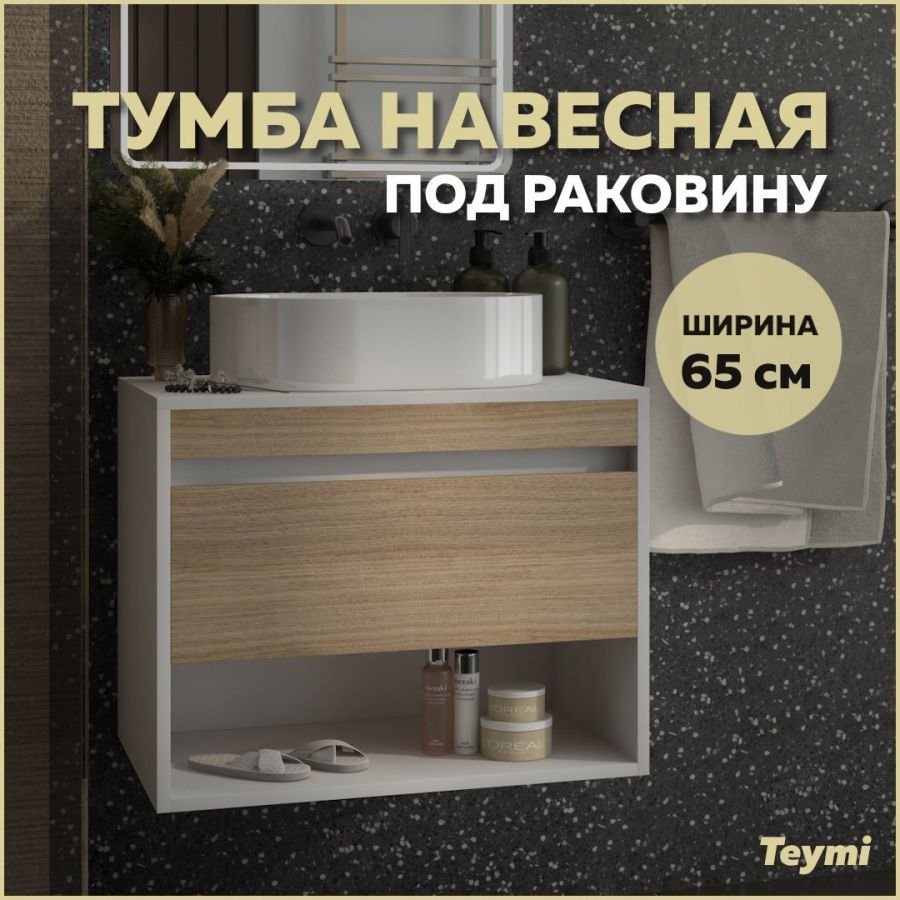 

Тумба подвесная для ванной 65 см Teymi Ritta корпус белый фасад дуб T60538