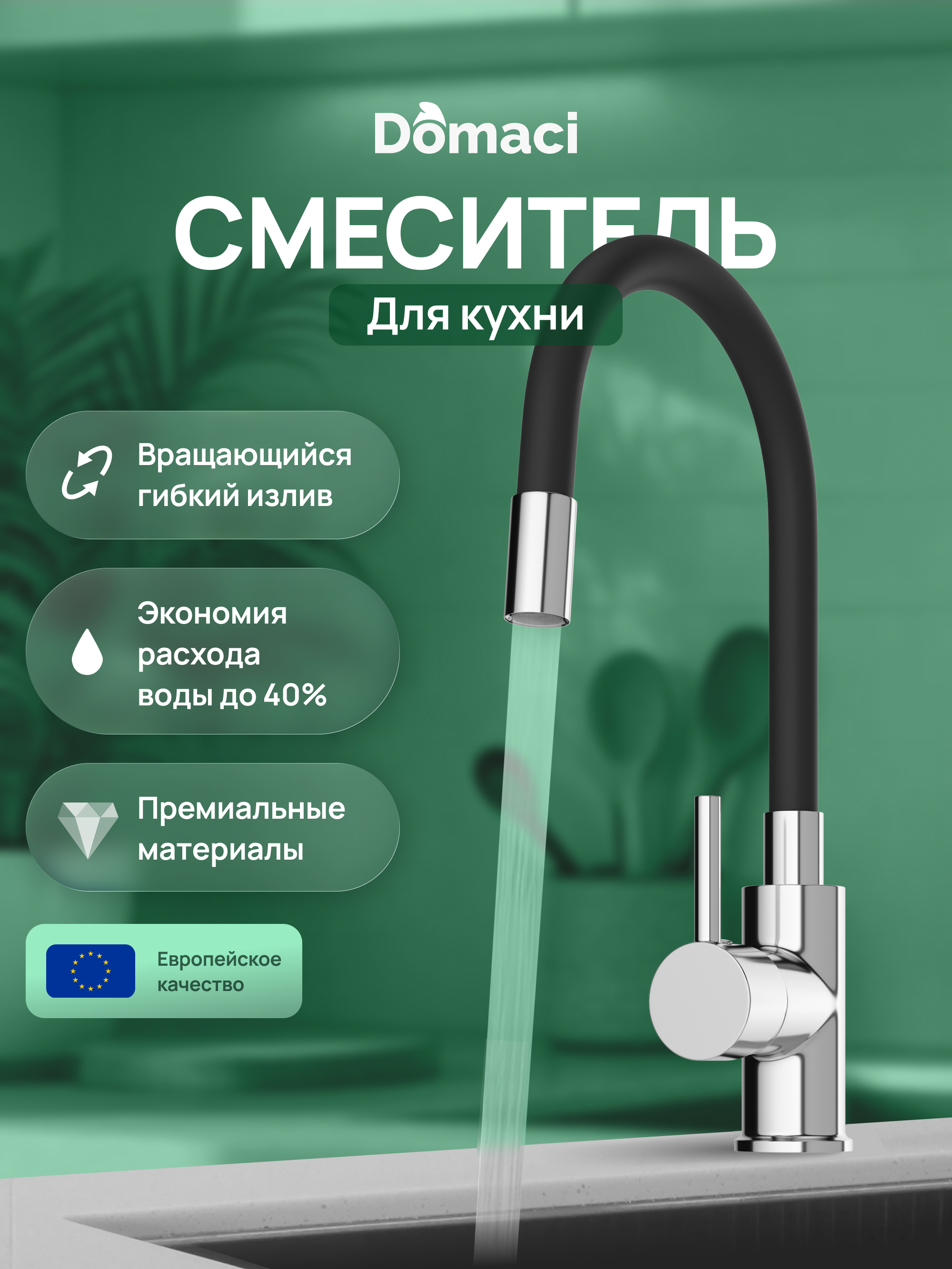 Смеситель для кухни Domaci Равенна DMC01150CR с гибким изливом хром 2290₽
