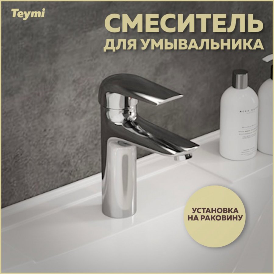 

Смеситель для раковины Teymi Hanna T10204 хром