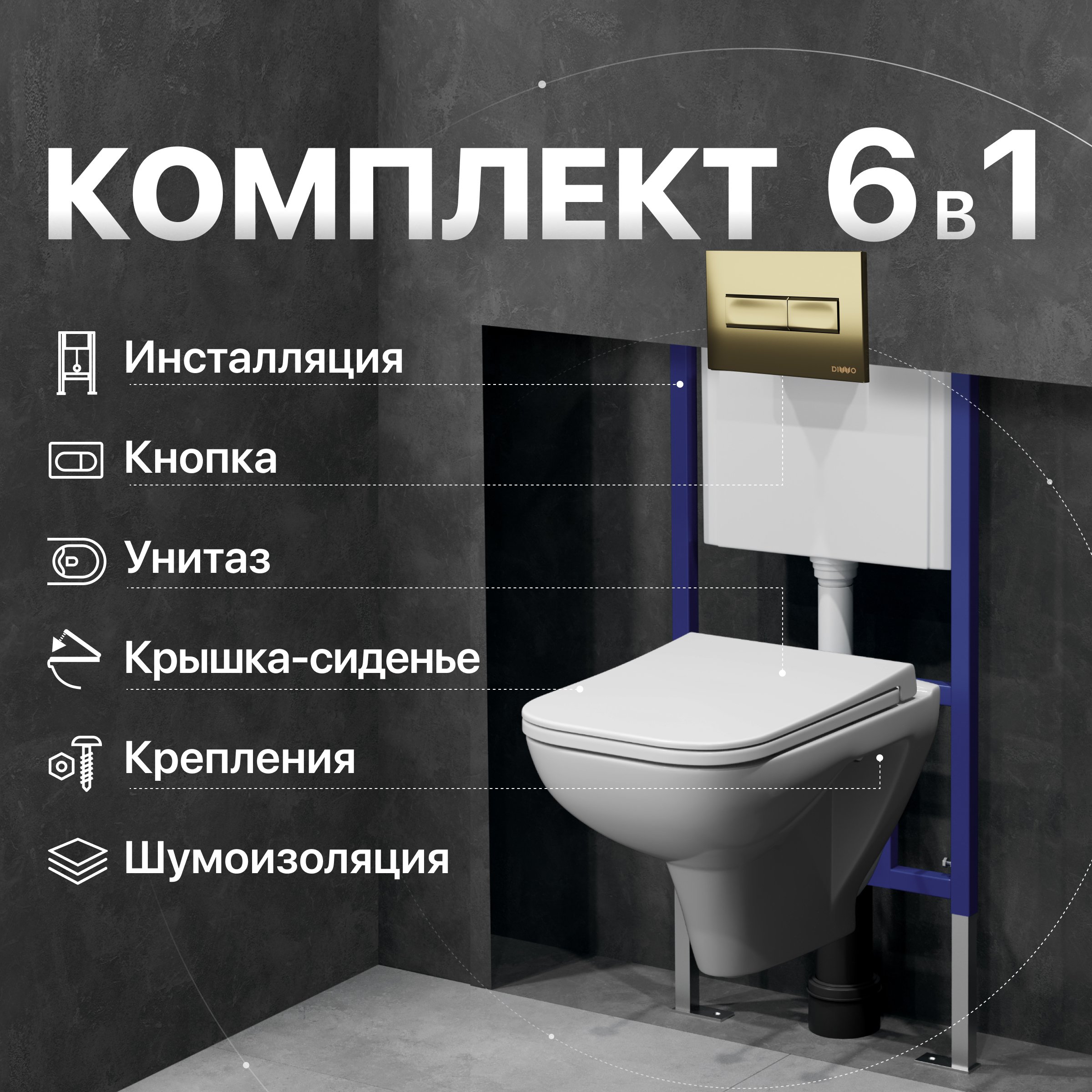 

Комплект Унитаз подвесной DIWO Сочи 7508N003-0079 безободковый + Крышка Yakut 0344 быстросъемное, с микролифтом + Инсталляция 4501 + Кнопка 7325 золотая