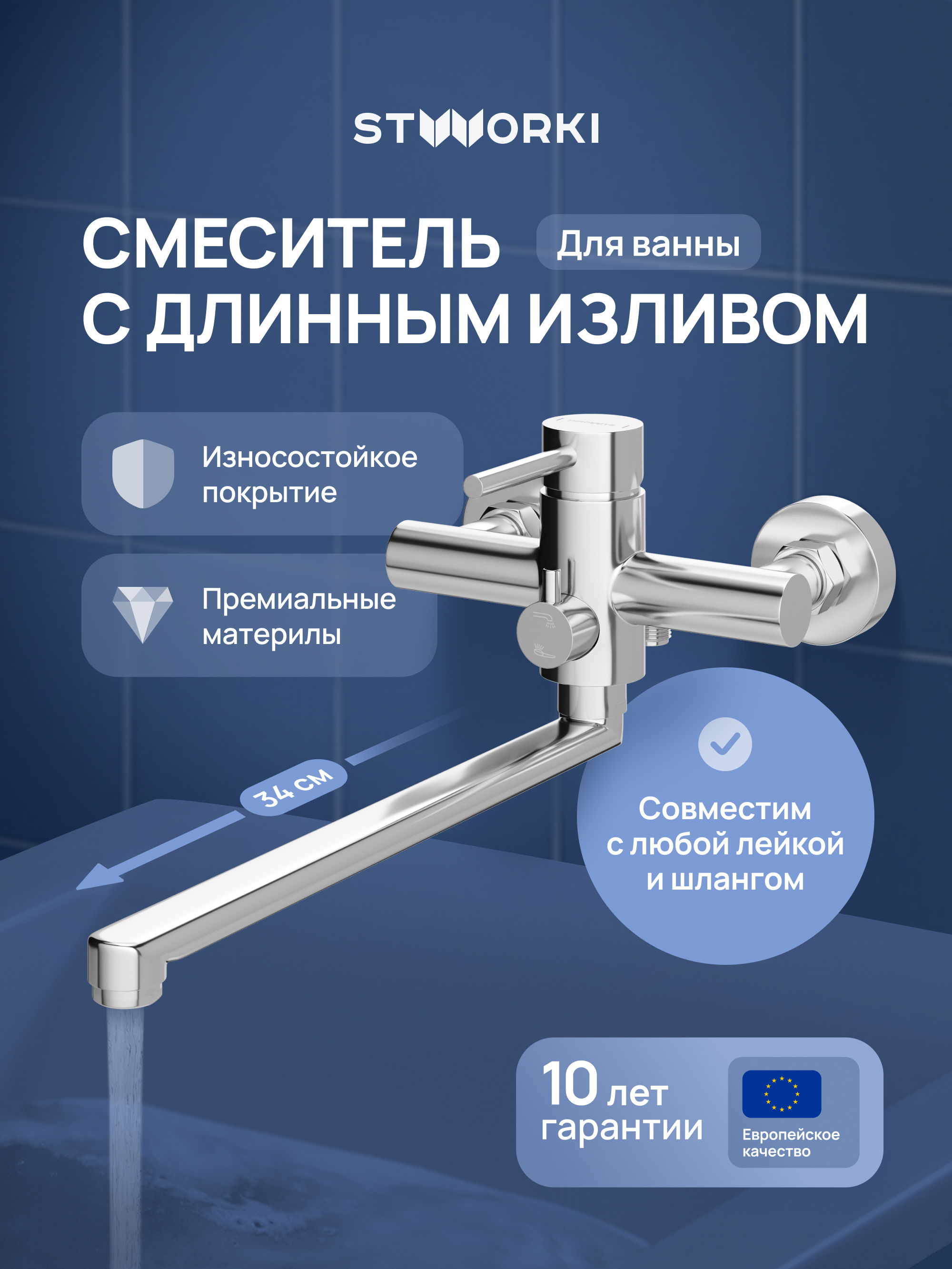 Смеситель с длинным изливом для ванны STWORKI Киркенес S45115CR хром 5590₽