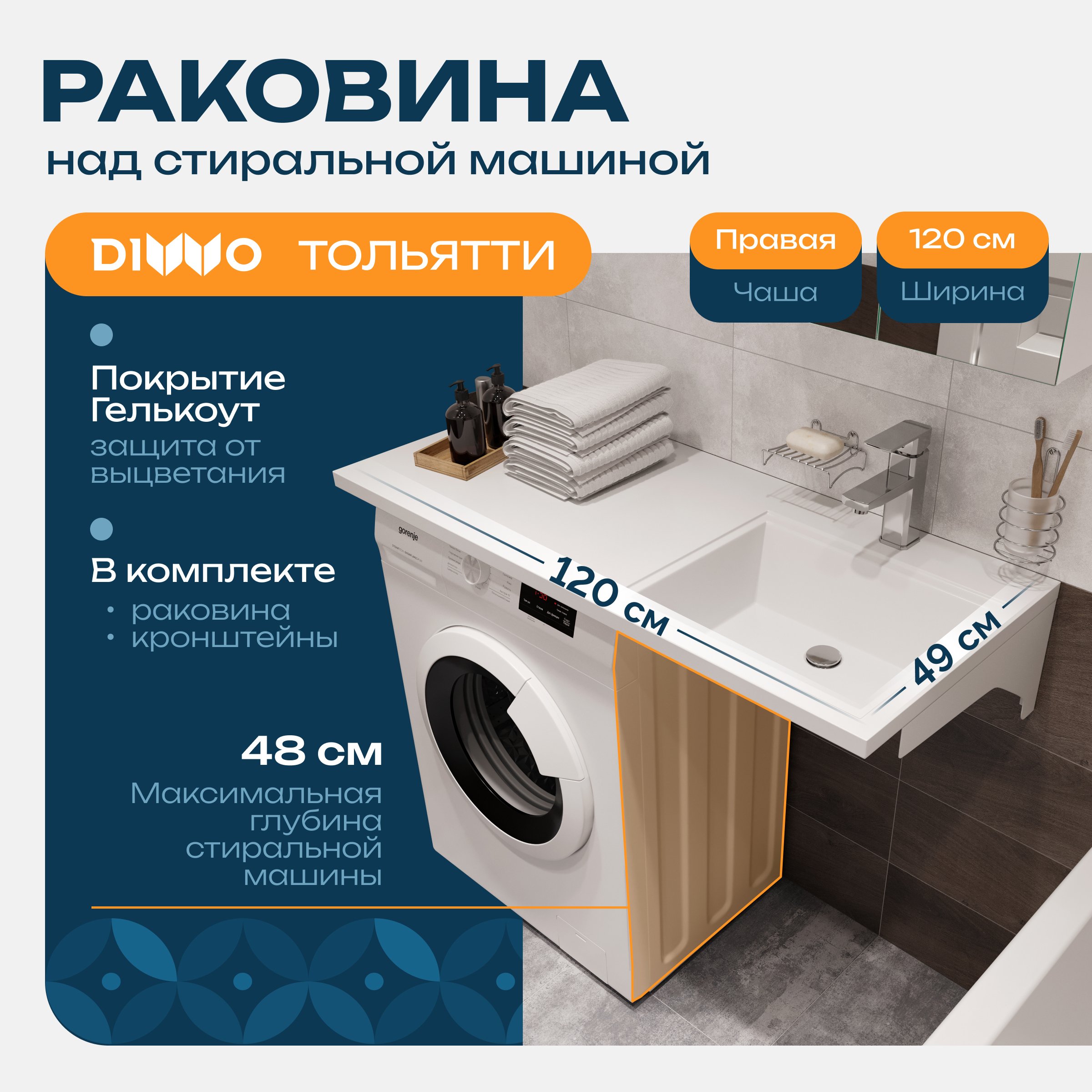  Раковина над стиральной машиной DIWO Тольятти 120 R с комплектом кронштейнов