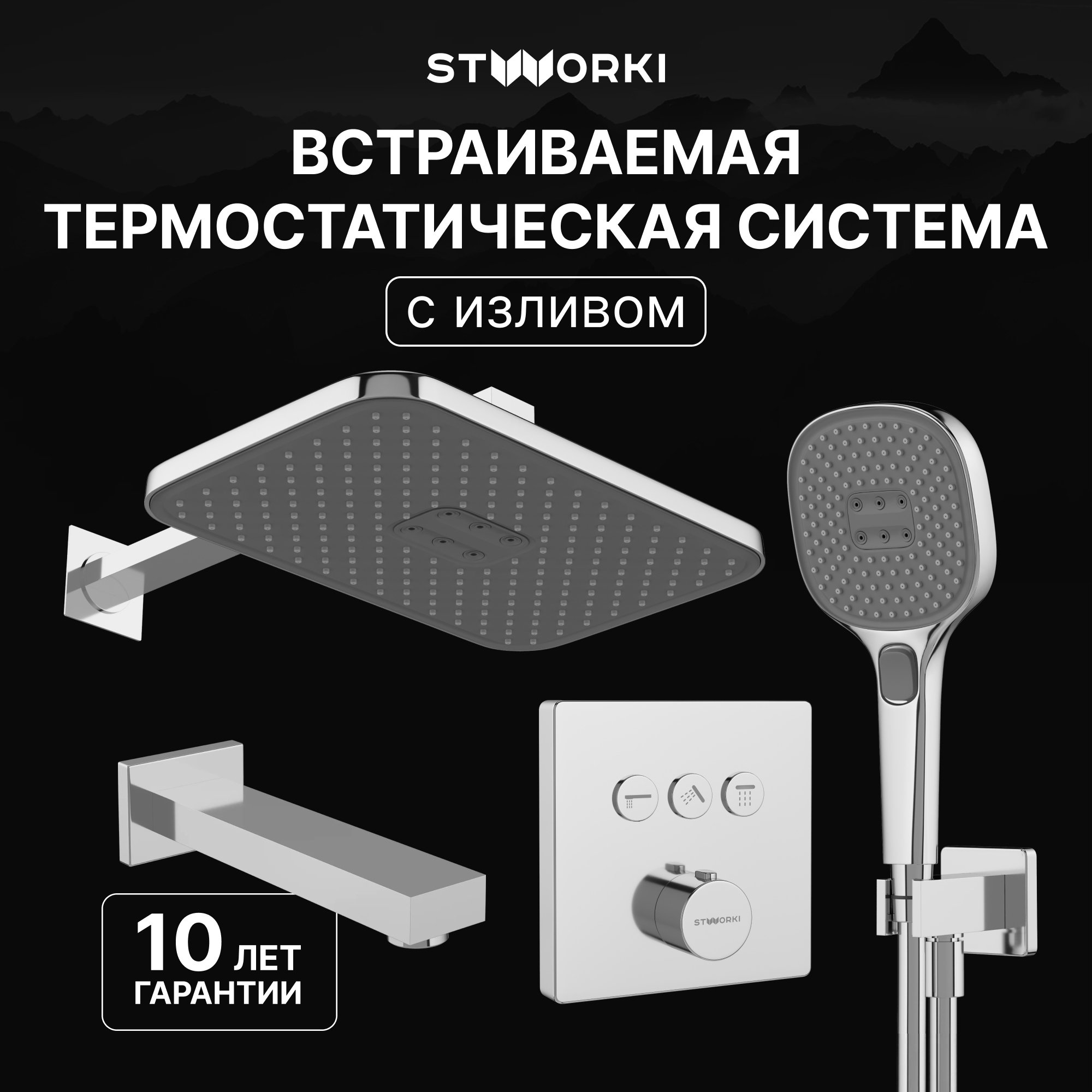 

Душевой комплект STWORKI Гётеборг S03240CR С ВНУТРЕННЕЙ ЧАСТЬЮ, изливом, хром