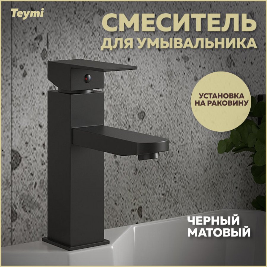 

Смеситель для раковины Teymi Helmi Pro T10213 черный матовый