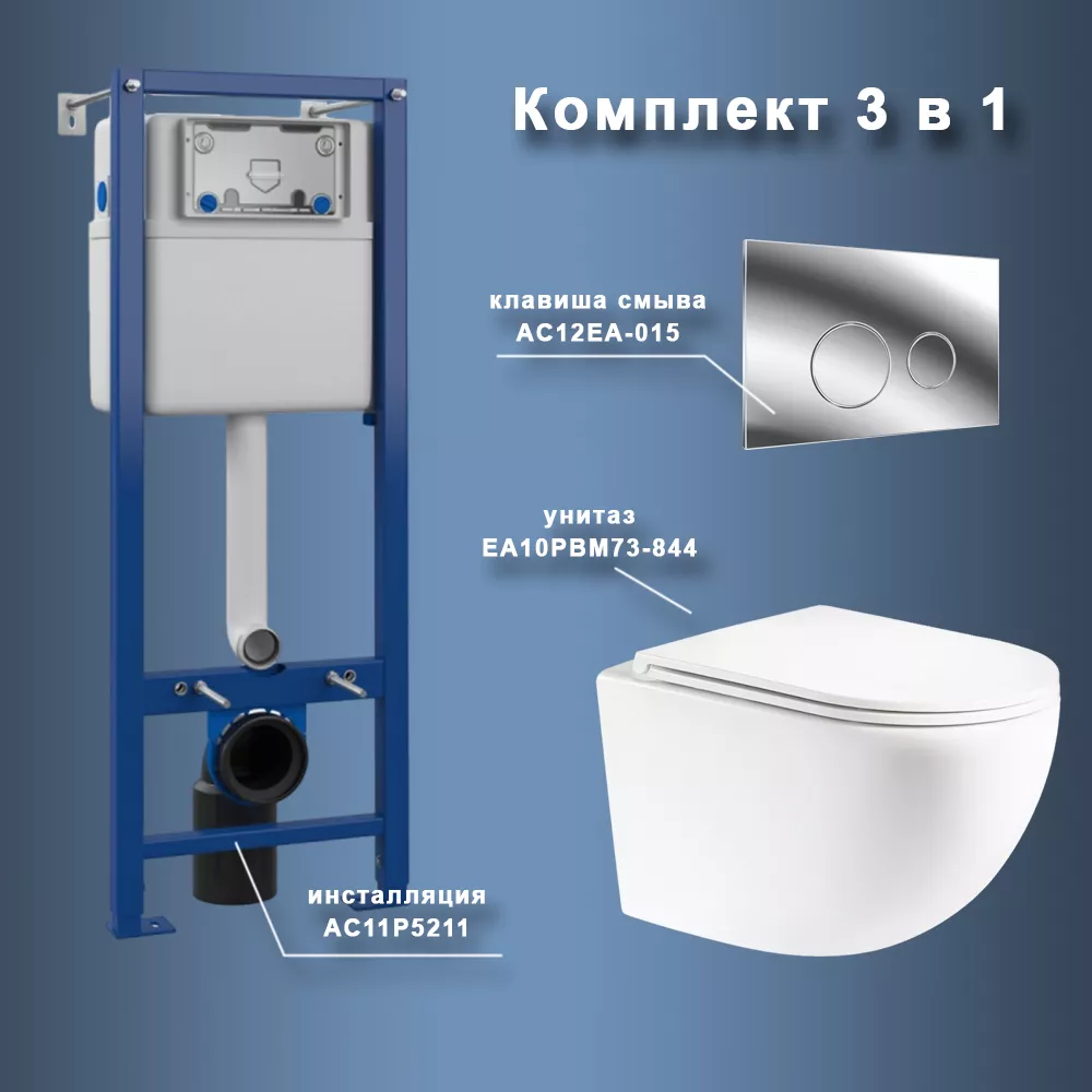 

Комплект Maretti 3 в 1: унитаз EA10PBM73-844, инсталляция AC11P5211, кнопка AC12EA-015