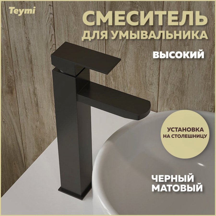 

Смеситель для раковины Teymi Helmi Pro T10212 черный матовый
