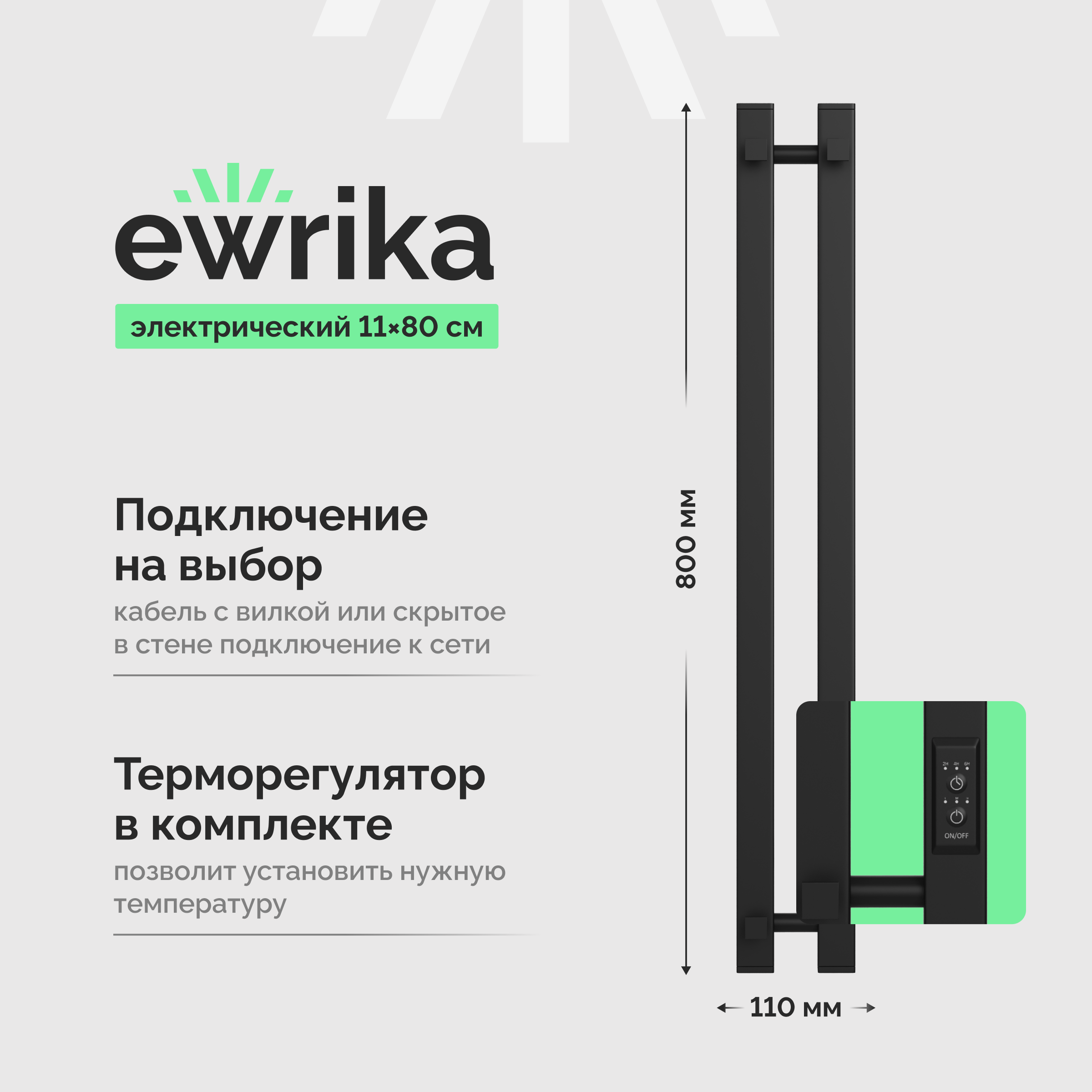 

Полотенцесушитель электрический EWRIKA Пенелопа P2 80, черный