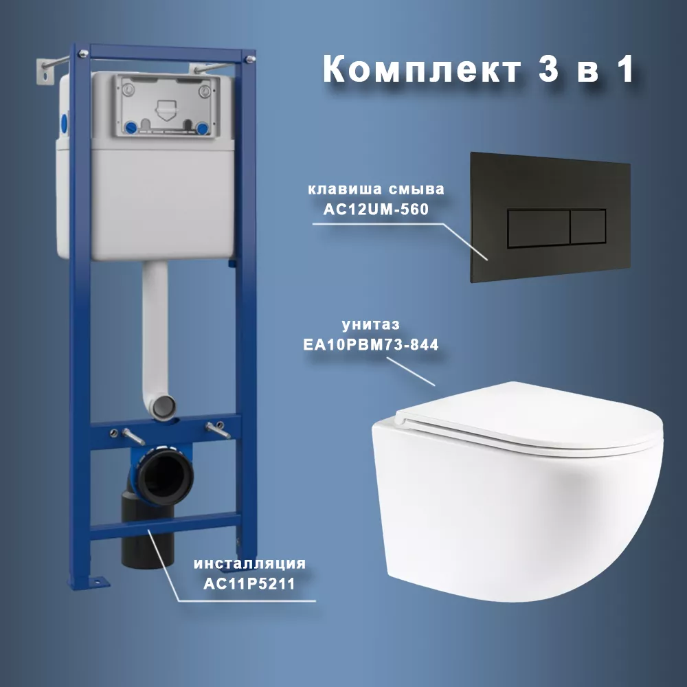 

Комплект Maretti 3 в 1: унитаз EA10PBM73-844, инсталляция AC11P5211, кнопка AC12UM-560