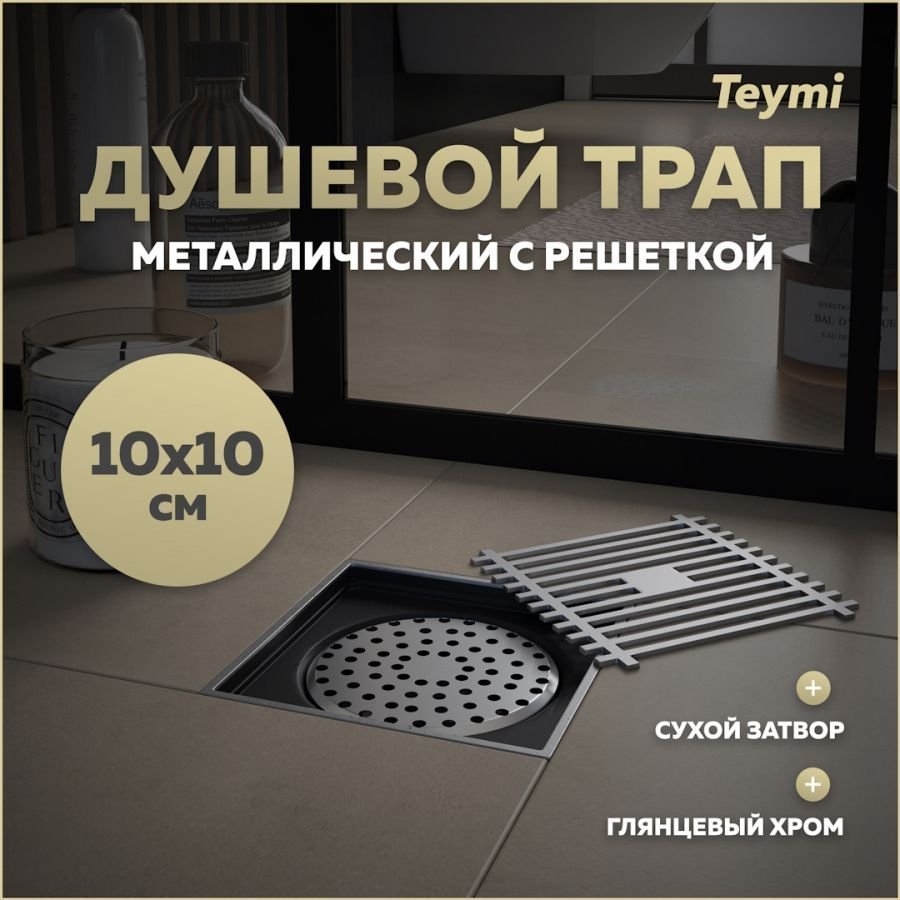 

Душевой трап с сухим затвором вертикальный выпуск Teymi Helmi 10х10 c решеткой хром T90322