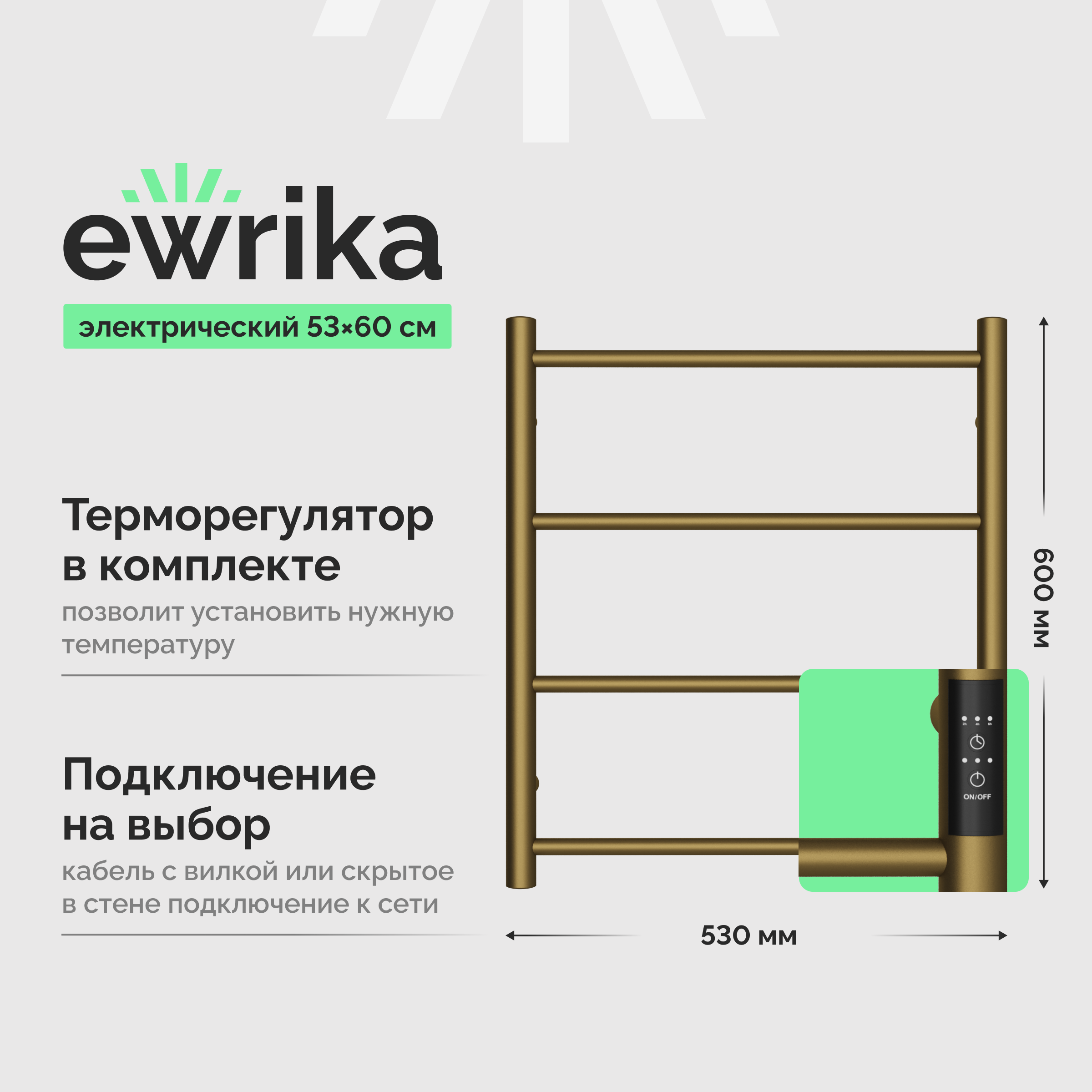 

Полотенцесушитель электрический EWRIKA Сафо PN 60×50, бронза