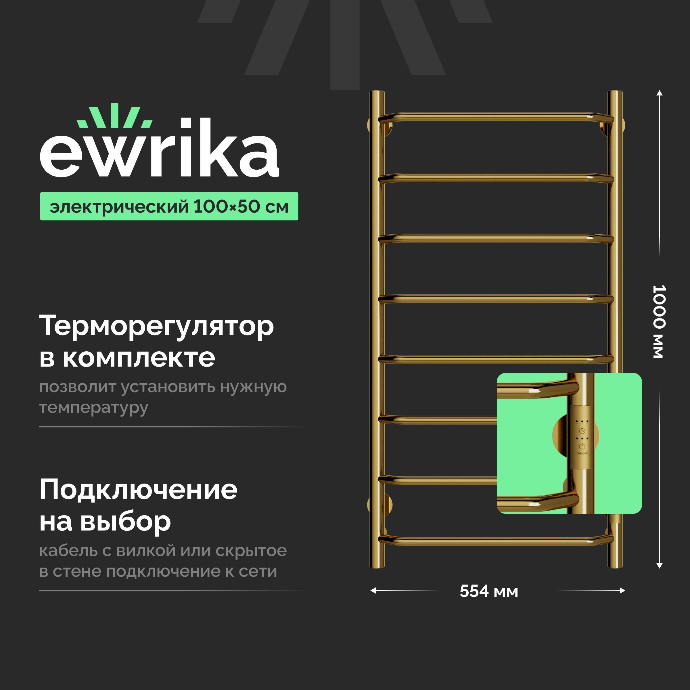 

Полотенцесушитель электрический EWRIKA Сафо FT 100x50, золотой
