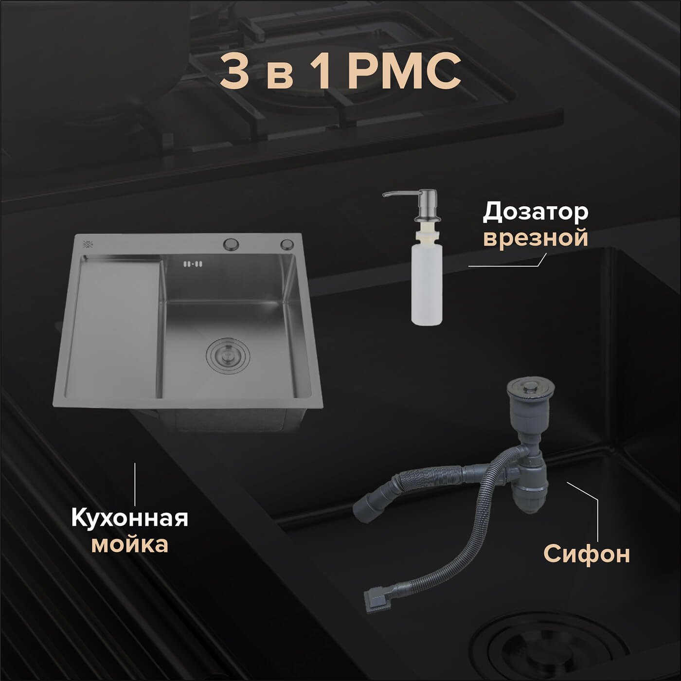 

Мойка кухонная РМС MRK-5851BL-R c дозатором, графит