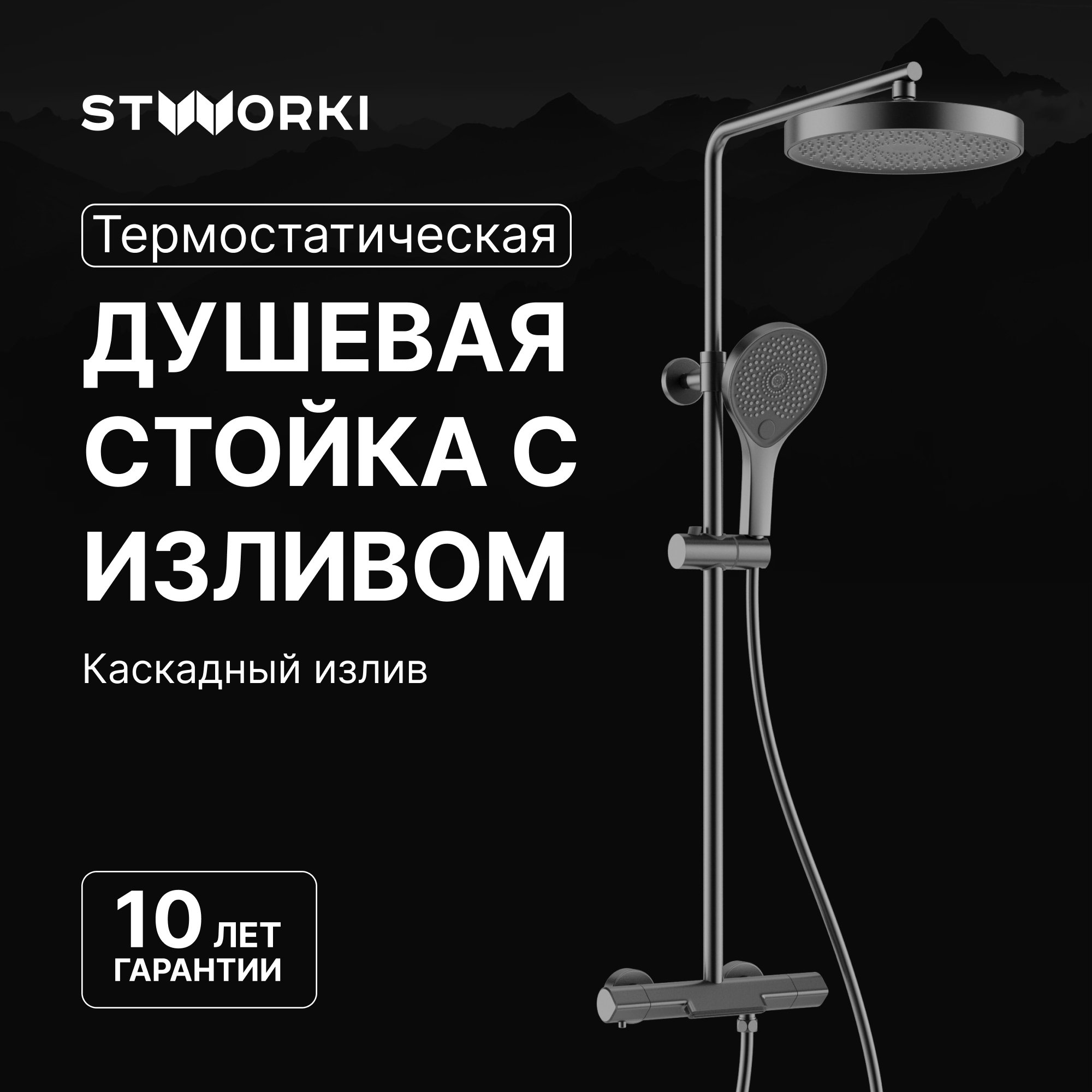 

Душевая стойка STWORKI Лерум S04170GB воронёная сталь