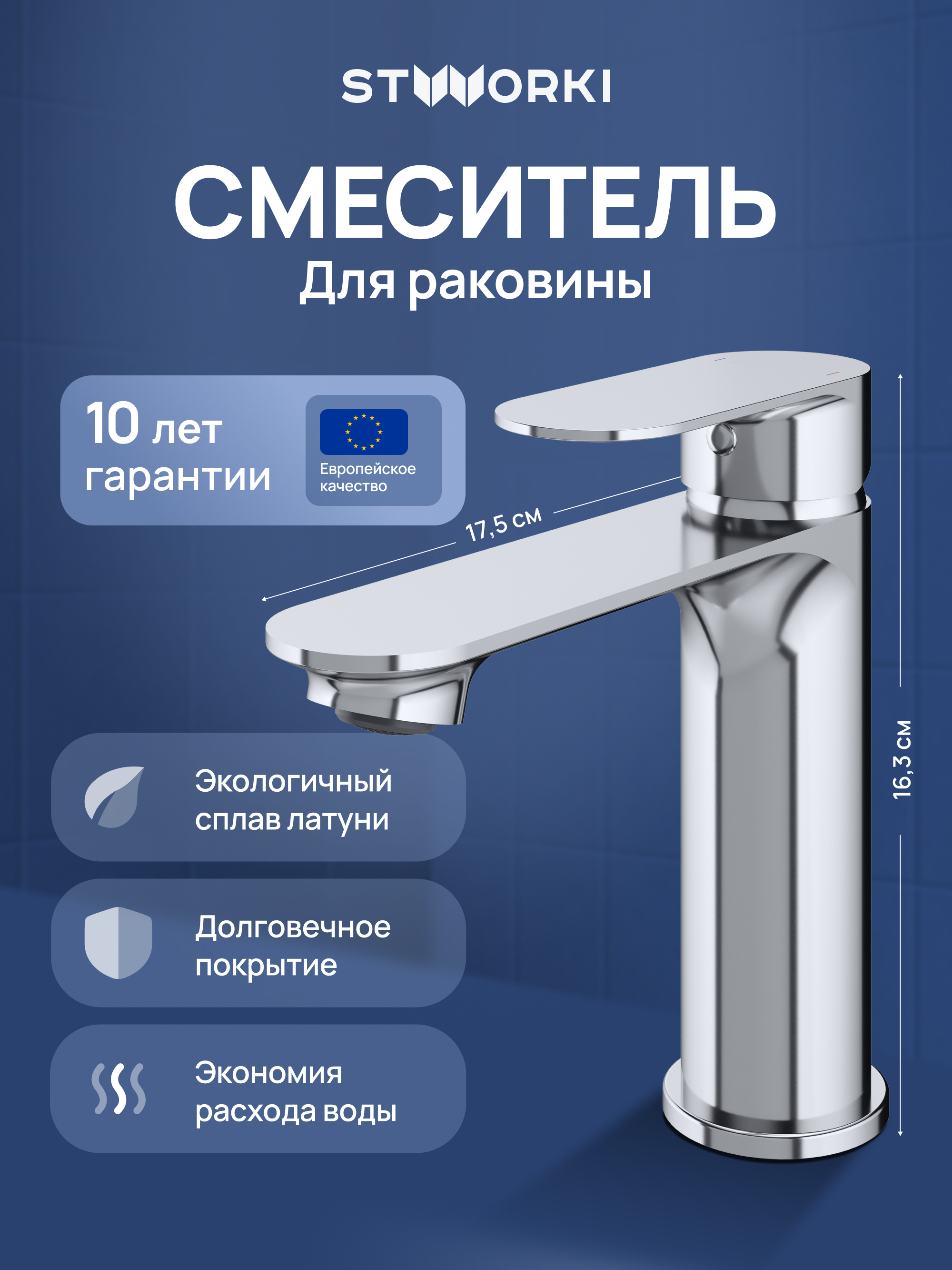 Смеситель для раковины STWORKI Вестфолл S08010CR хром 4790₽