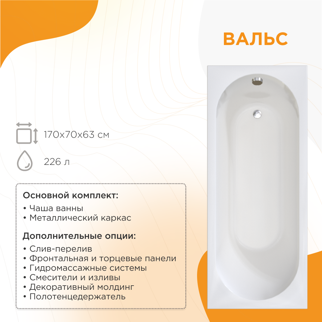 

Акриловая ванна Radomir Вальс 1-01-0-0-1-336 170x70 см, пристенная, белая, с каркасом