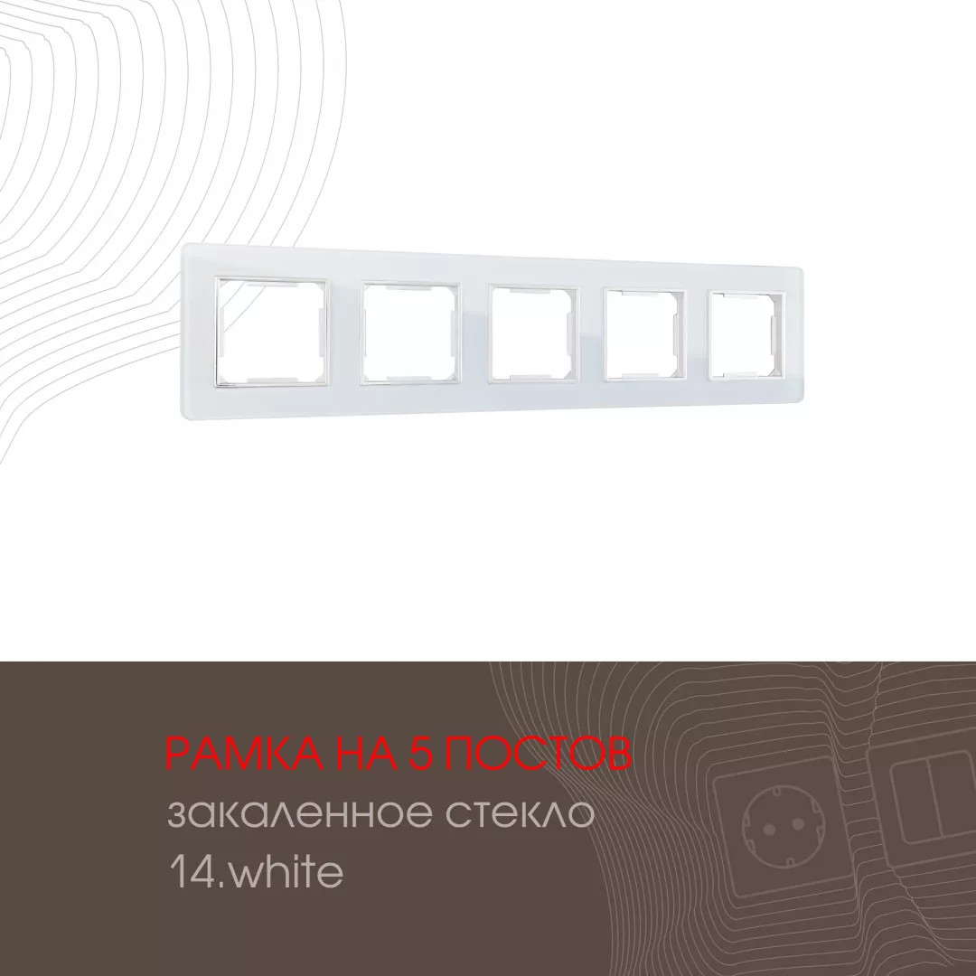 

Рамка пятиместная Arte Milano 503.14-5.white