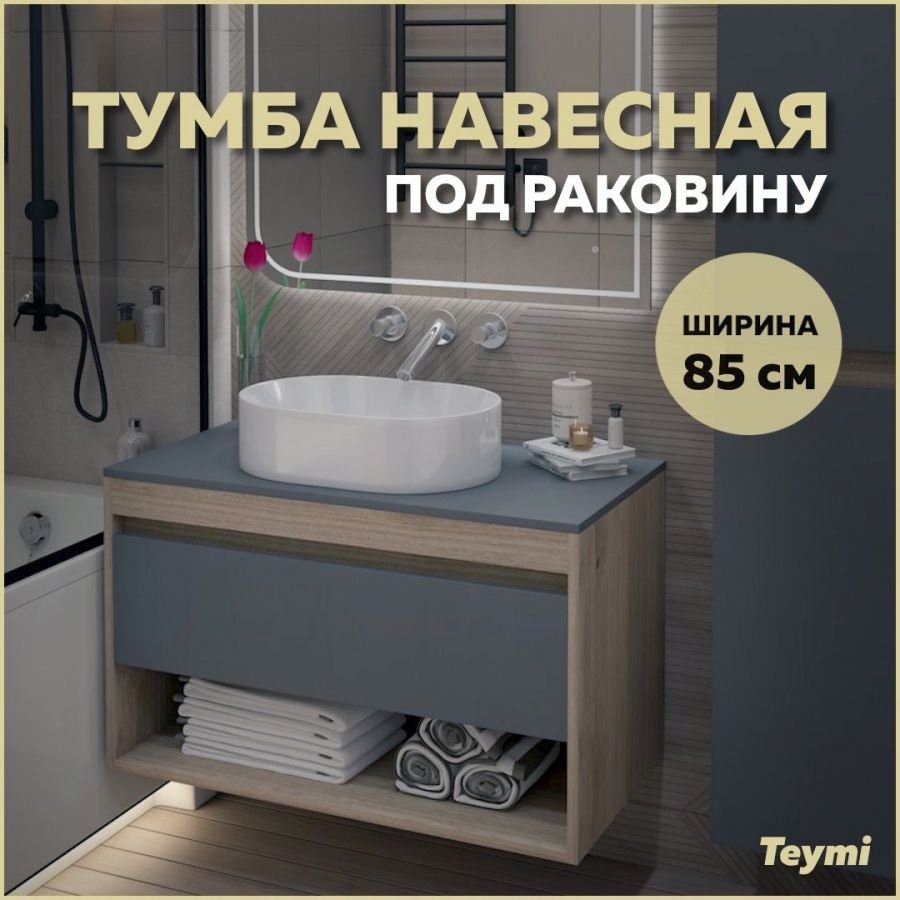

Тумба подвесная Teymi Ritta 85, ящик с доводчиком, цвет дуб эврика/графит матовый T60532
