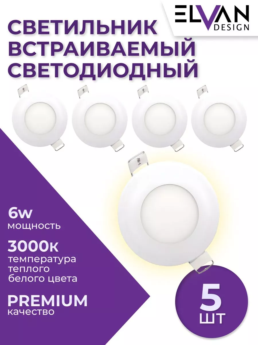 

Встраиваемый светильник (5 шт.) Elvan VLS-102R-6W-WW/5шт