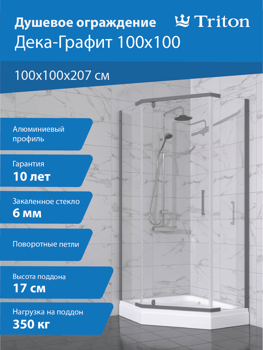 

Душевой уголок Triton Дека -Графит 100х100х207, с поддоном, профиль графит, стекло прозрачное