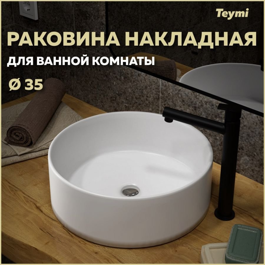 

Раковина накладная Teymi Lina D35, белая T50106