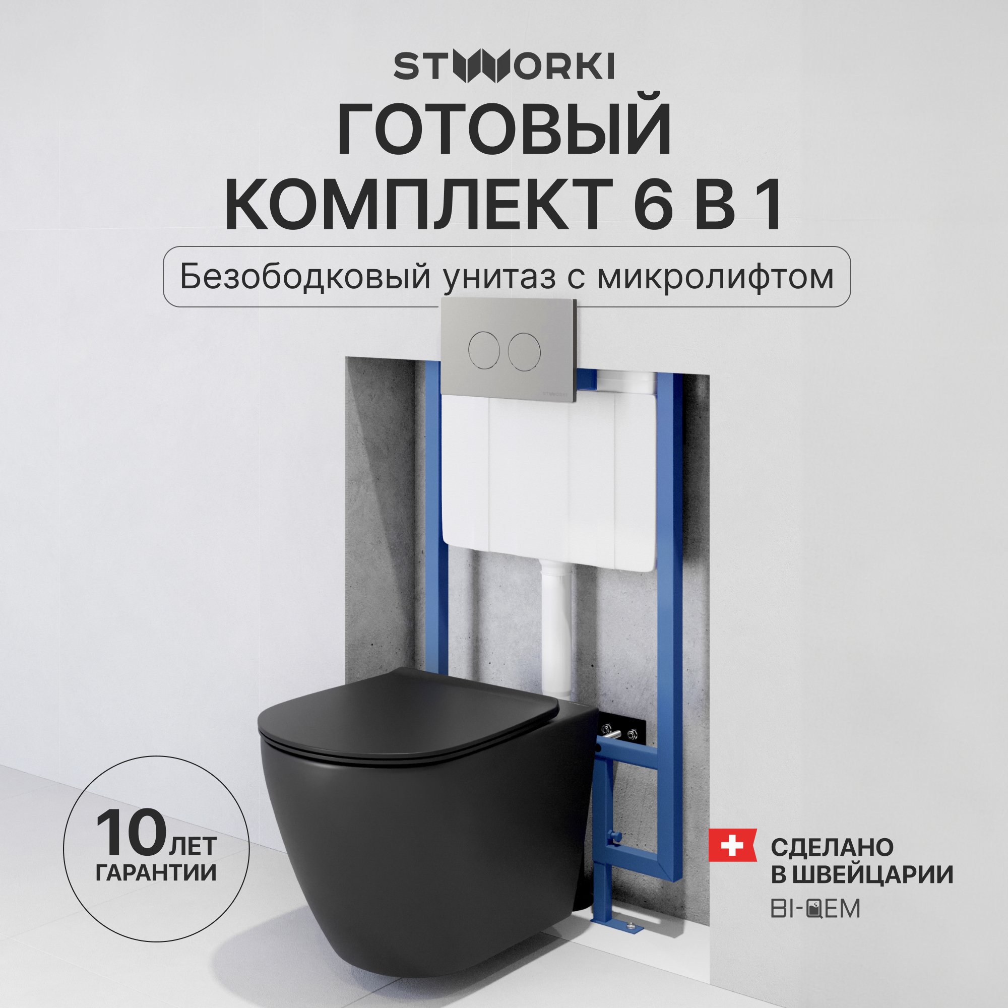 

Комплект Унитаз подвесной STWORKI Готланд S13401BK + Инсталляция 510162 + Кнопка Хельсинки 500473 хром матовая