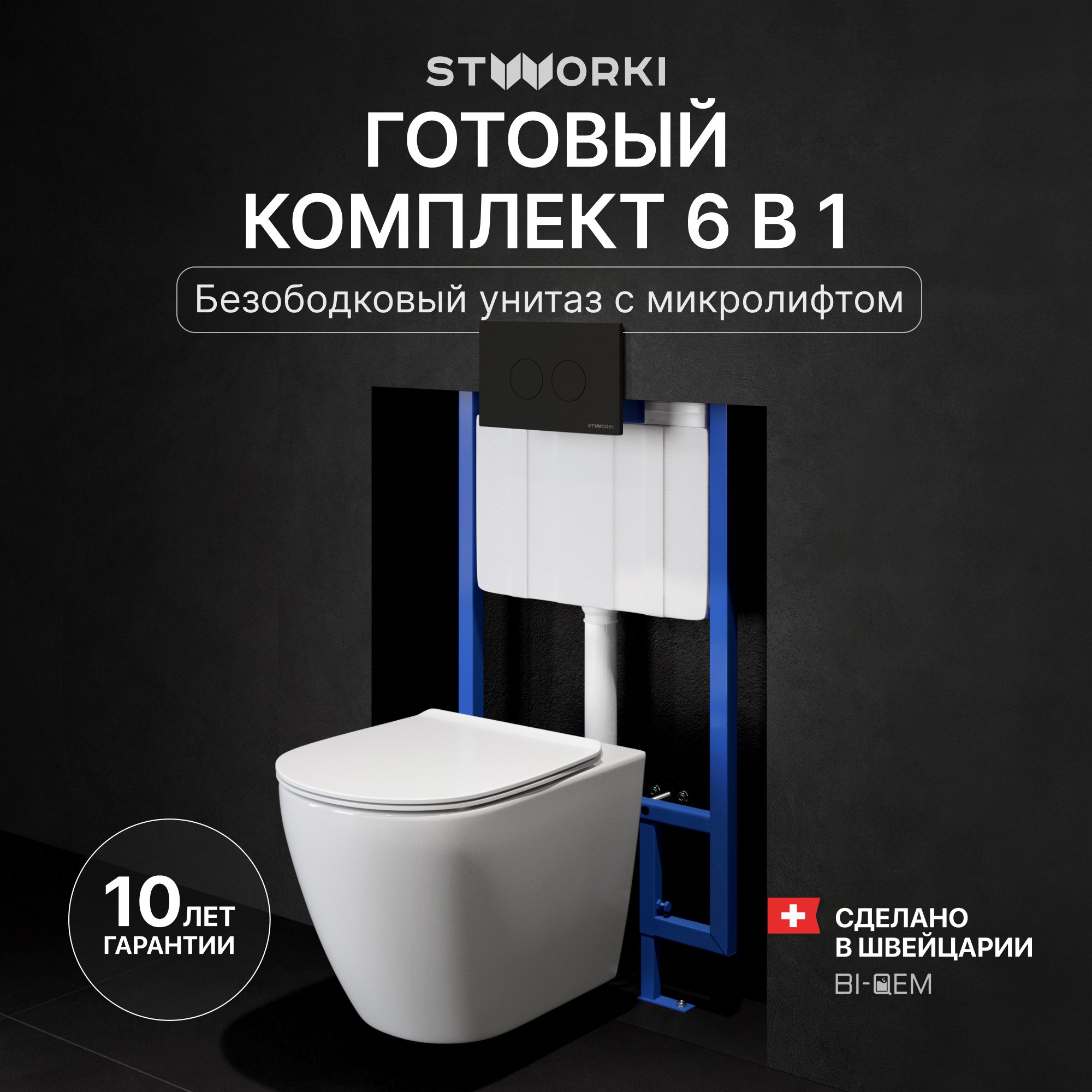 

Комплект Унитаз подвесной STWORKI Готланд S13401WH + Инсталляция 510162 + Кнопка Хельсинки 500471 черная матовая
