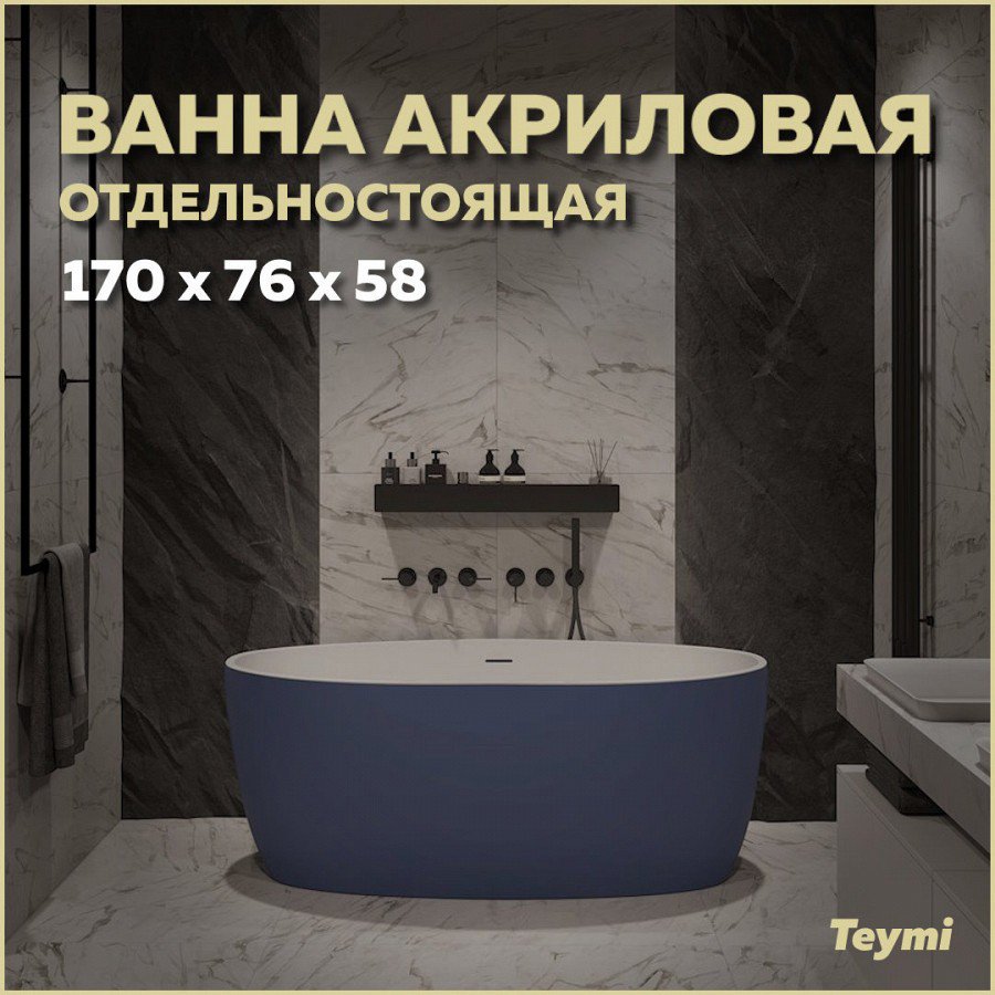 

Акриловая ванна Teymi Lina T130102 170x75 см, отдельностоящая, синяя, овальная, со сливом-переливом, с донным клапаном, фурнитура белая