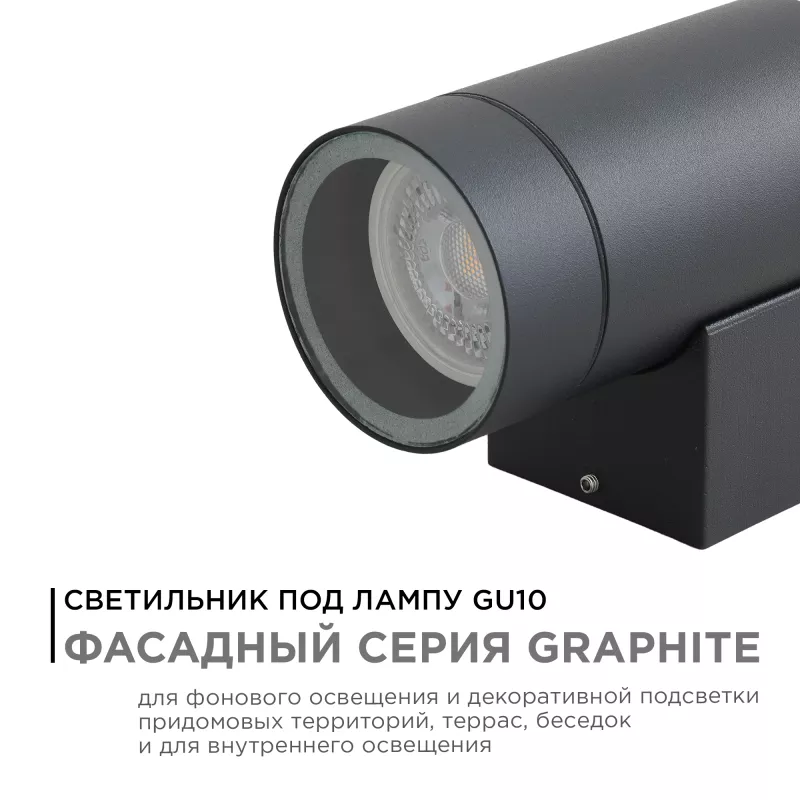 

Уличный настенный светильник Apeyron Graphite 11-118