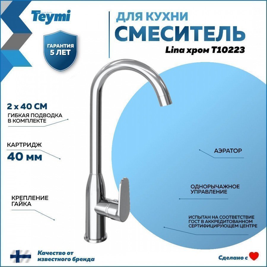 

Смеситель для кухни Teymi Lina T10223 хром