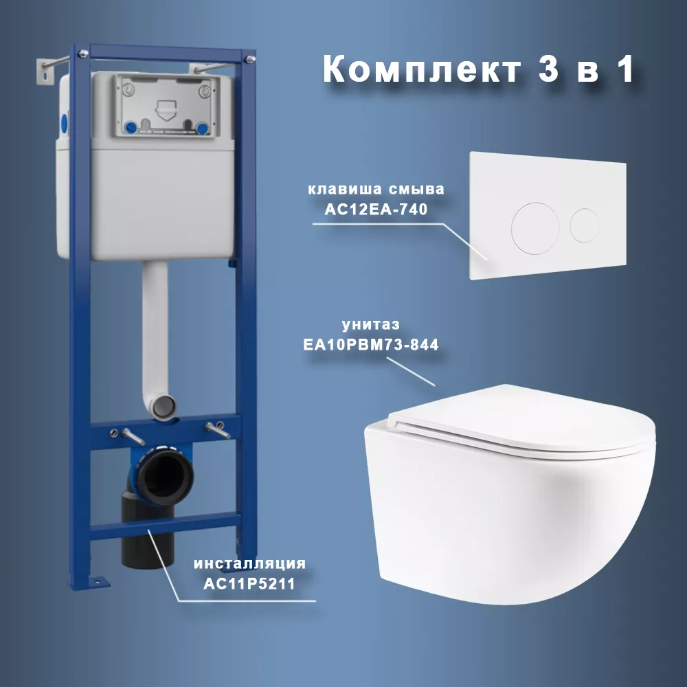 

Комплект Maretti 3 в 1: унитаз EA10PBM73-844, инсталляция AC11P5211, кнопка AC12EA-740