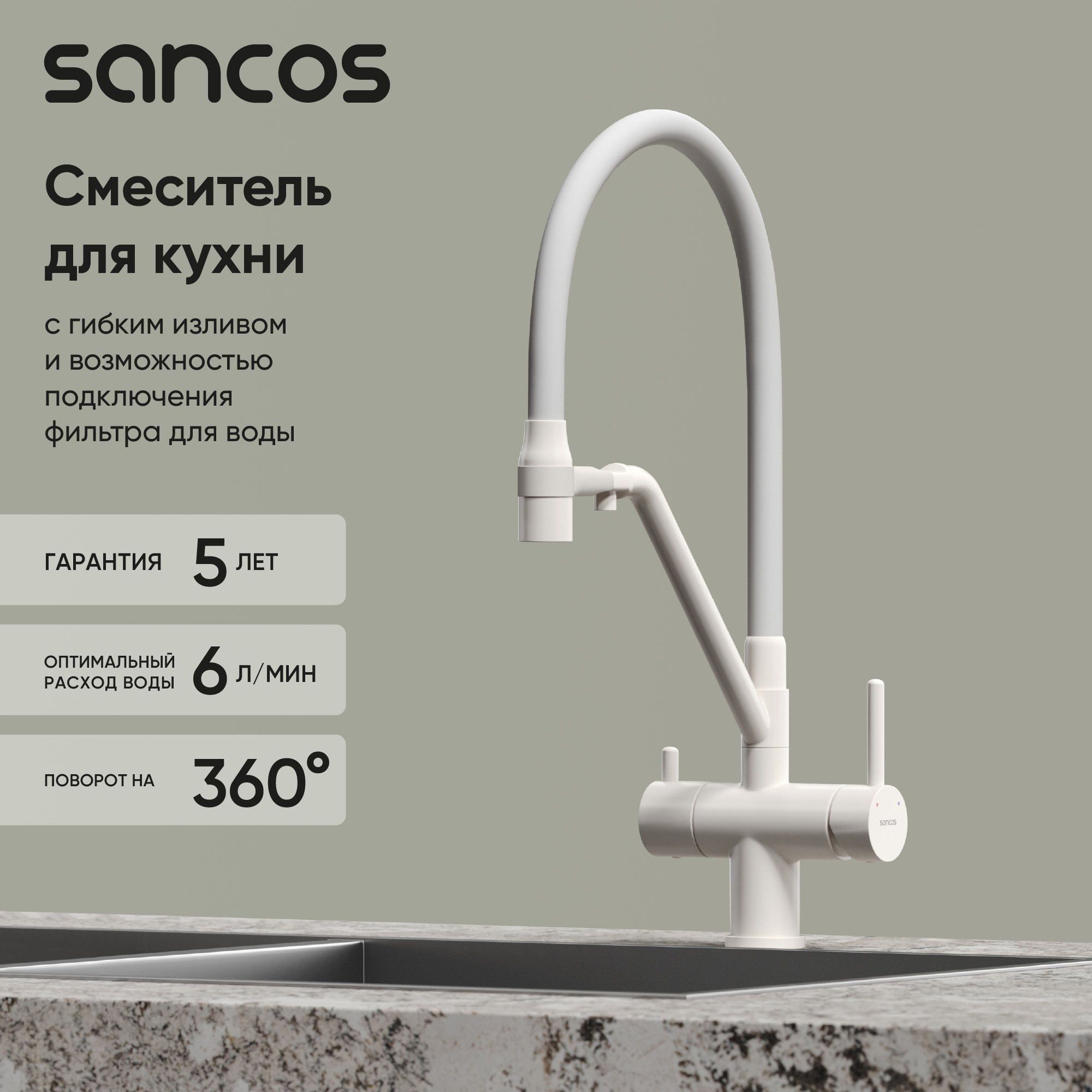

Смеситель для кухни Sancos Dora SC4003MW с гибким изливом, матовый белый