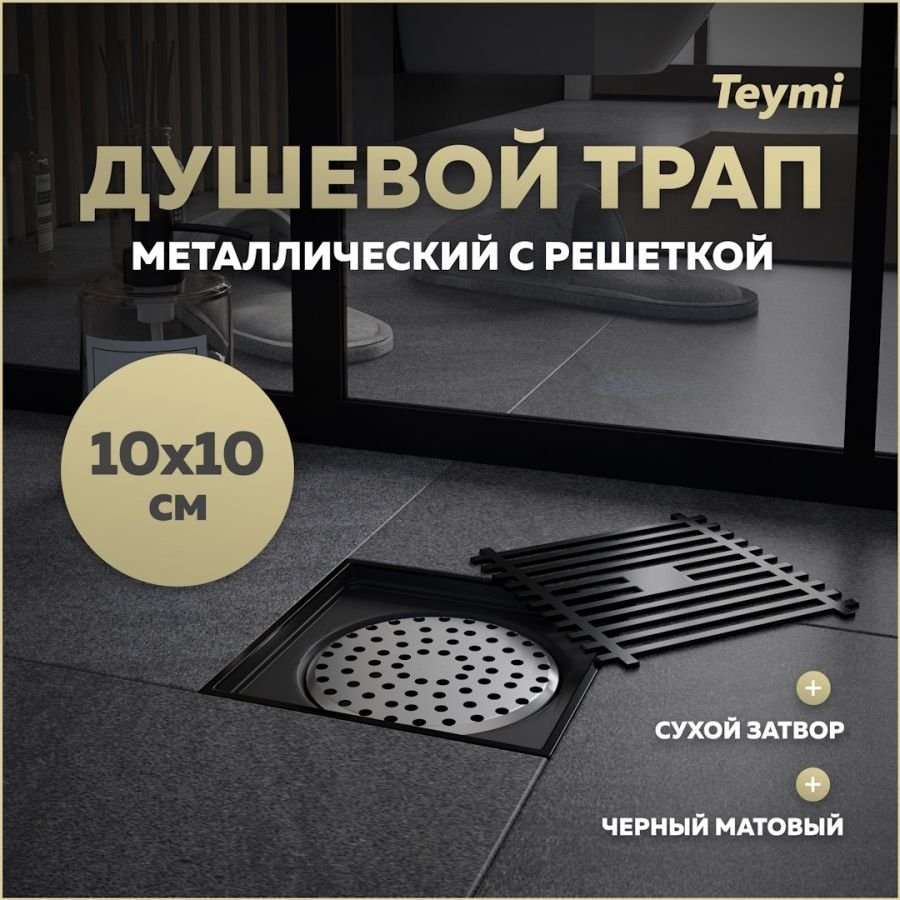 

Душевой трап с сухим затвором вертикальный выпуск Teymi Helmi 10х10 c решеткой черный T90321