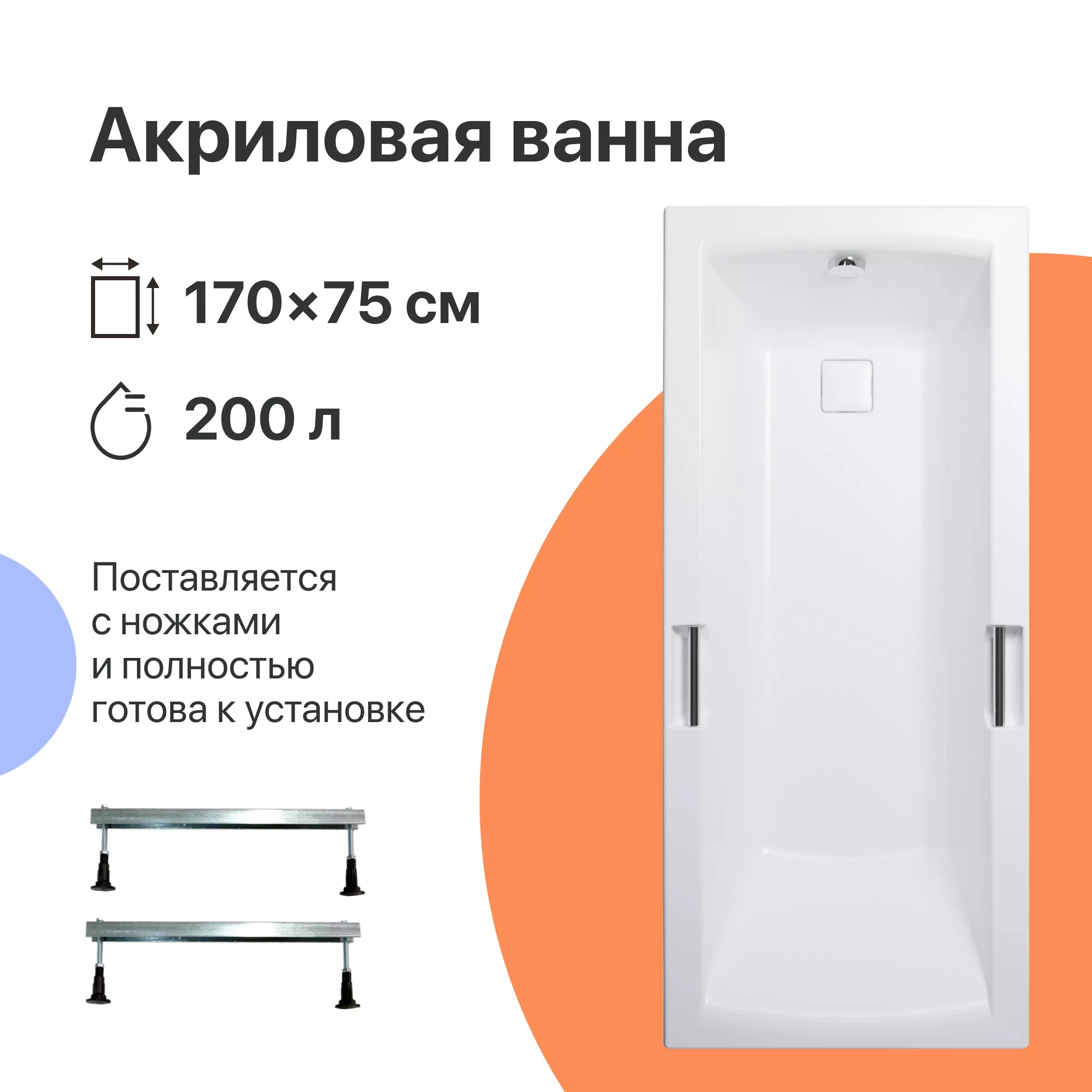 

Акриловая ванна DIWO Дмитров 170x75 с ножками
