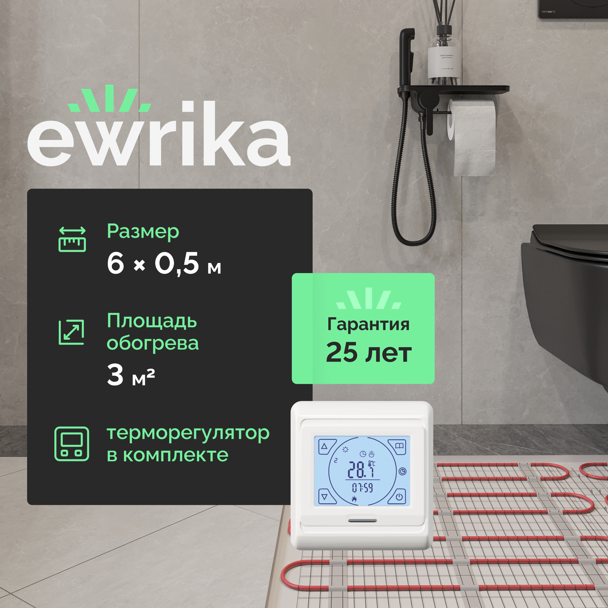 Комплект теплого пола EWRIKA MAT EWR 150-3 с терморегулятором ТЕП91Б белым, сенсорным