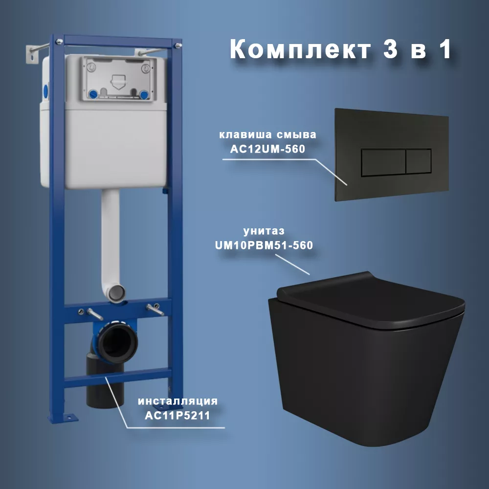 

Комплект Maretti 3 в 1: унитаз UM10PBM51-560, инсталляция AC11P5211, кнопка AC12UM-560