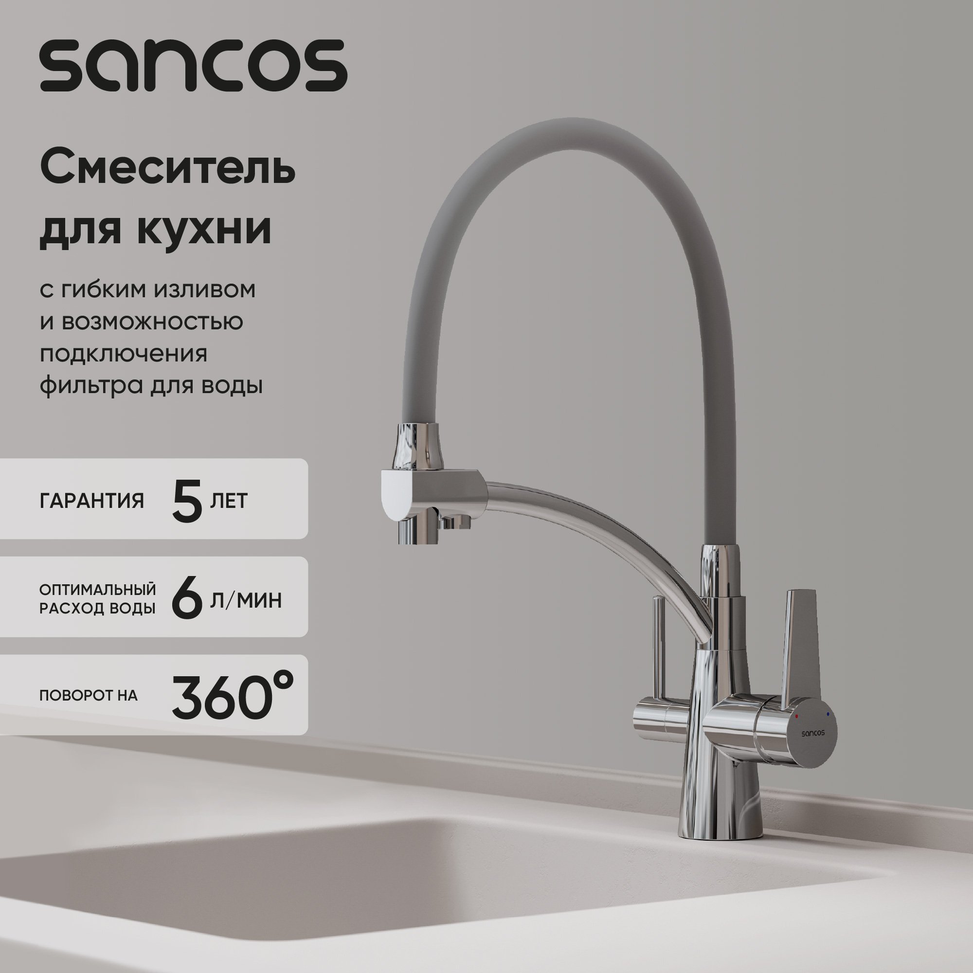 

Смеситель для кухни Sancos Eri SC4001CH с гибким изливом, хром