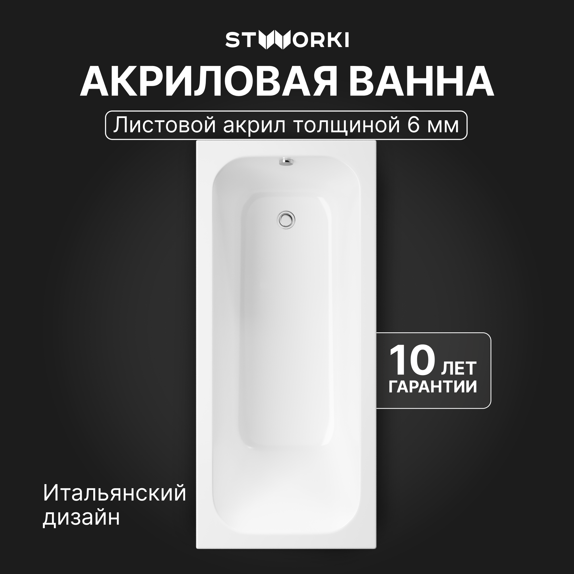 

Акриловая ванна STWORKI Ларвик 170x75 см, пристенная, белая, с каркасом