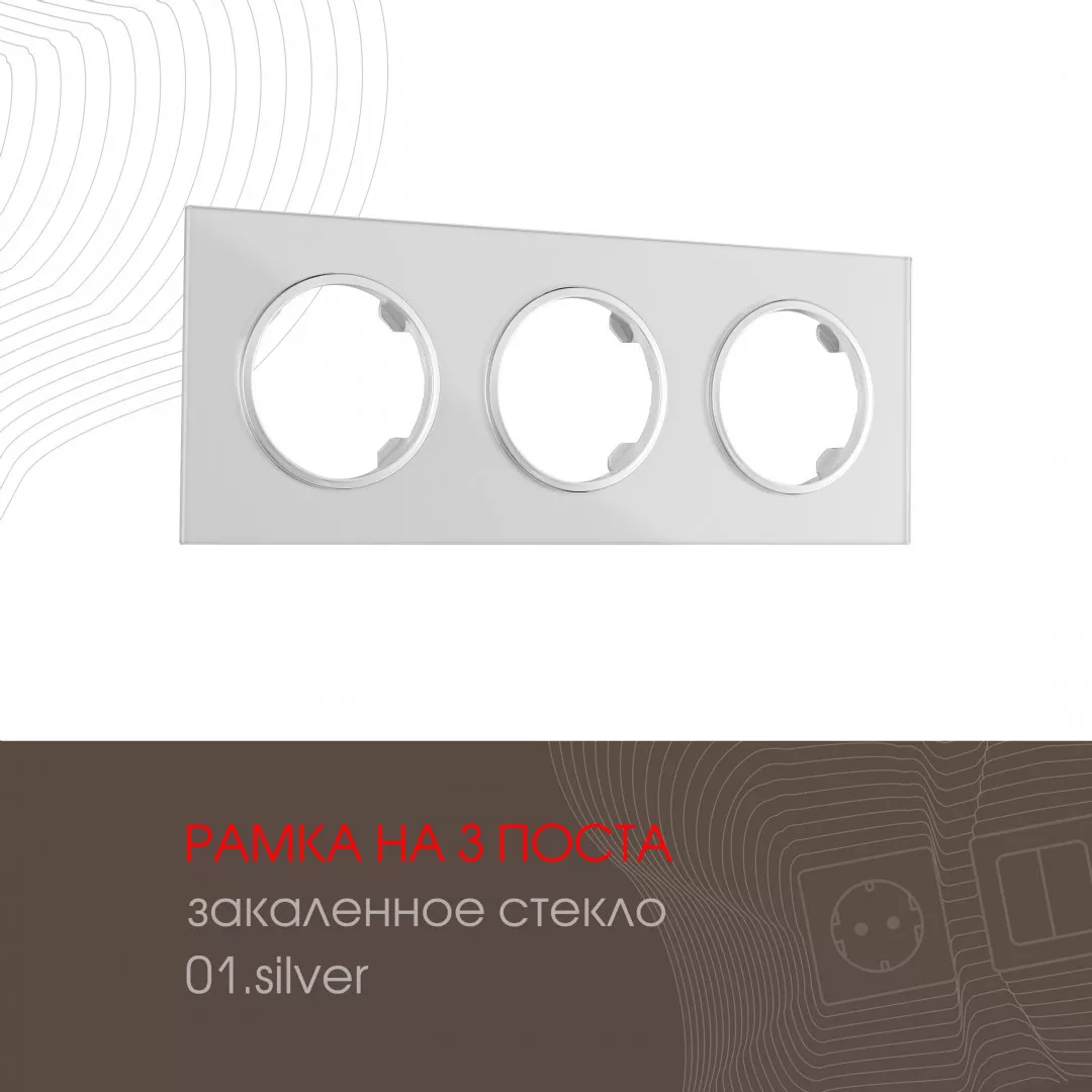 

Рамка трехместная Arte Milano 502.01-3.silver