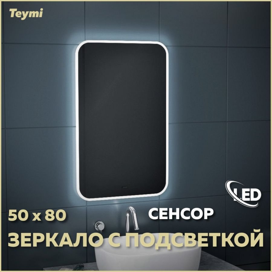 

Зеркало в ванную с подсветкой Teymi Solli 50х80 LED сенсор на взмах T20202IR