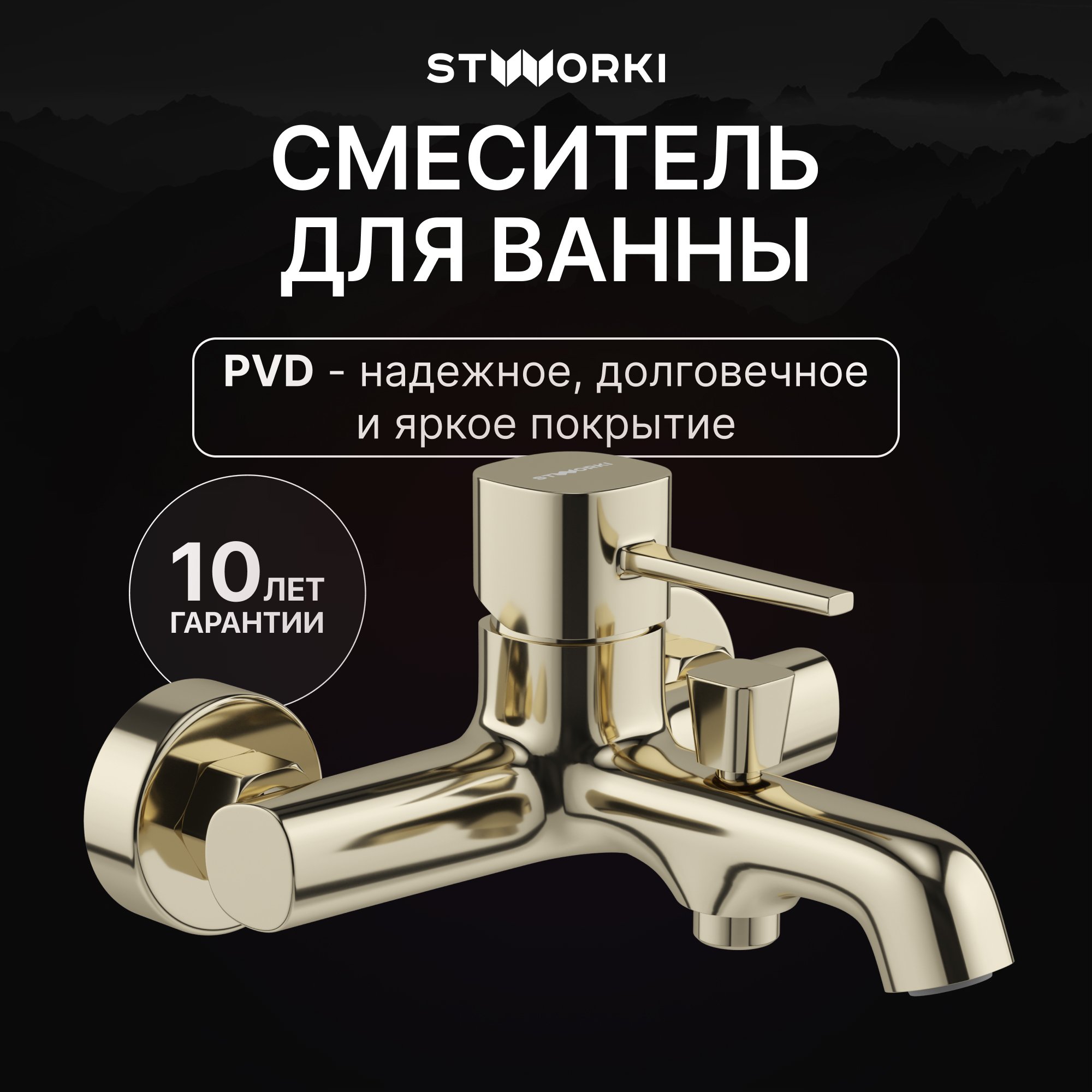 

Смеситель для ванны с душем STWORKI Эстерсунд S31100GG глянцевое золото