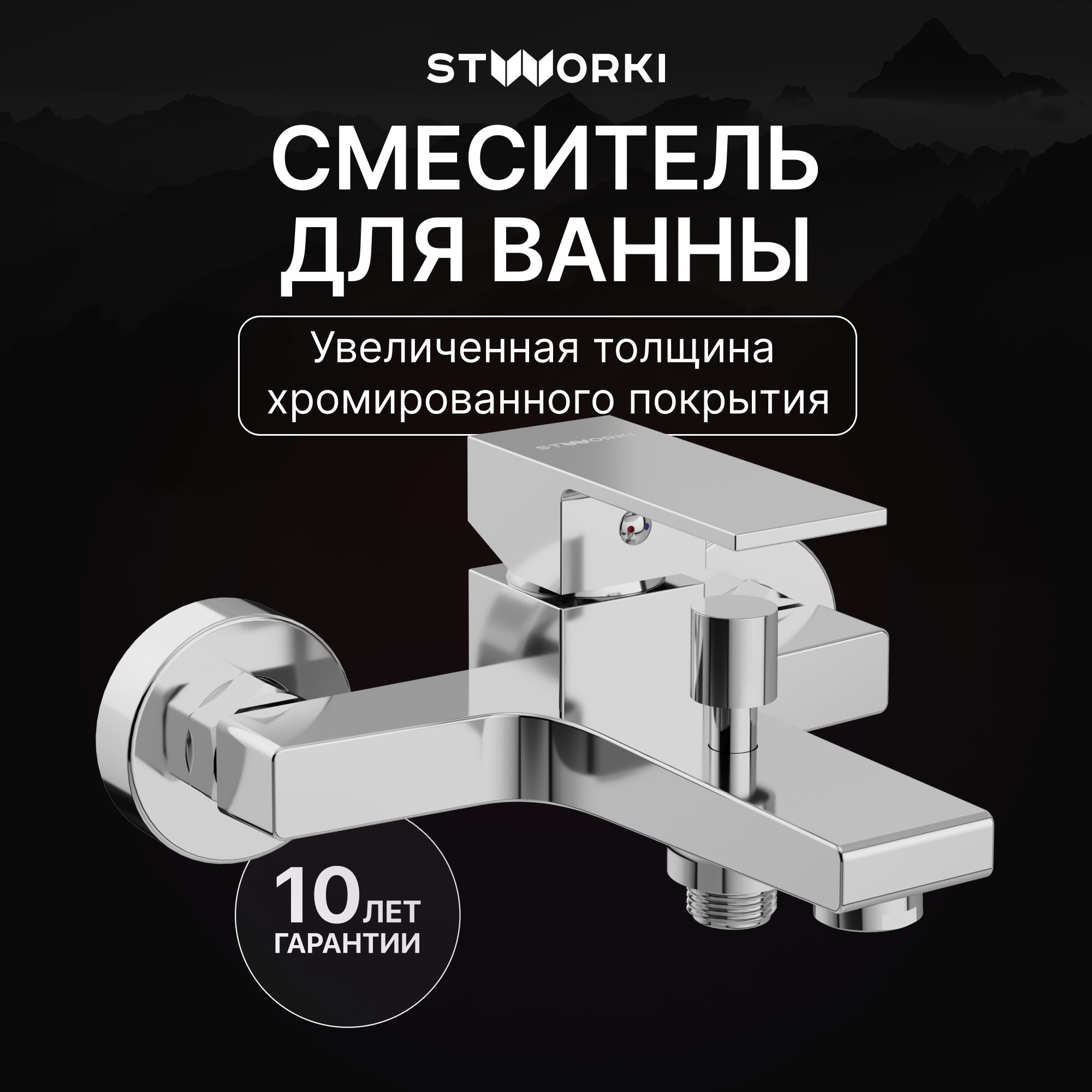

Смеситель для ванны с душем STWORKI Нюборг S37100CR хром