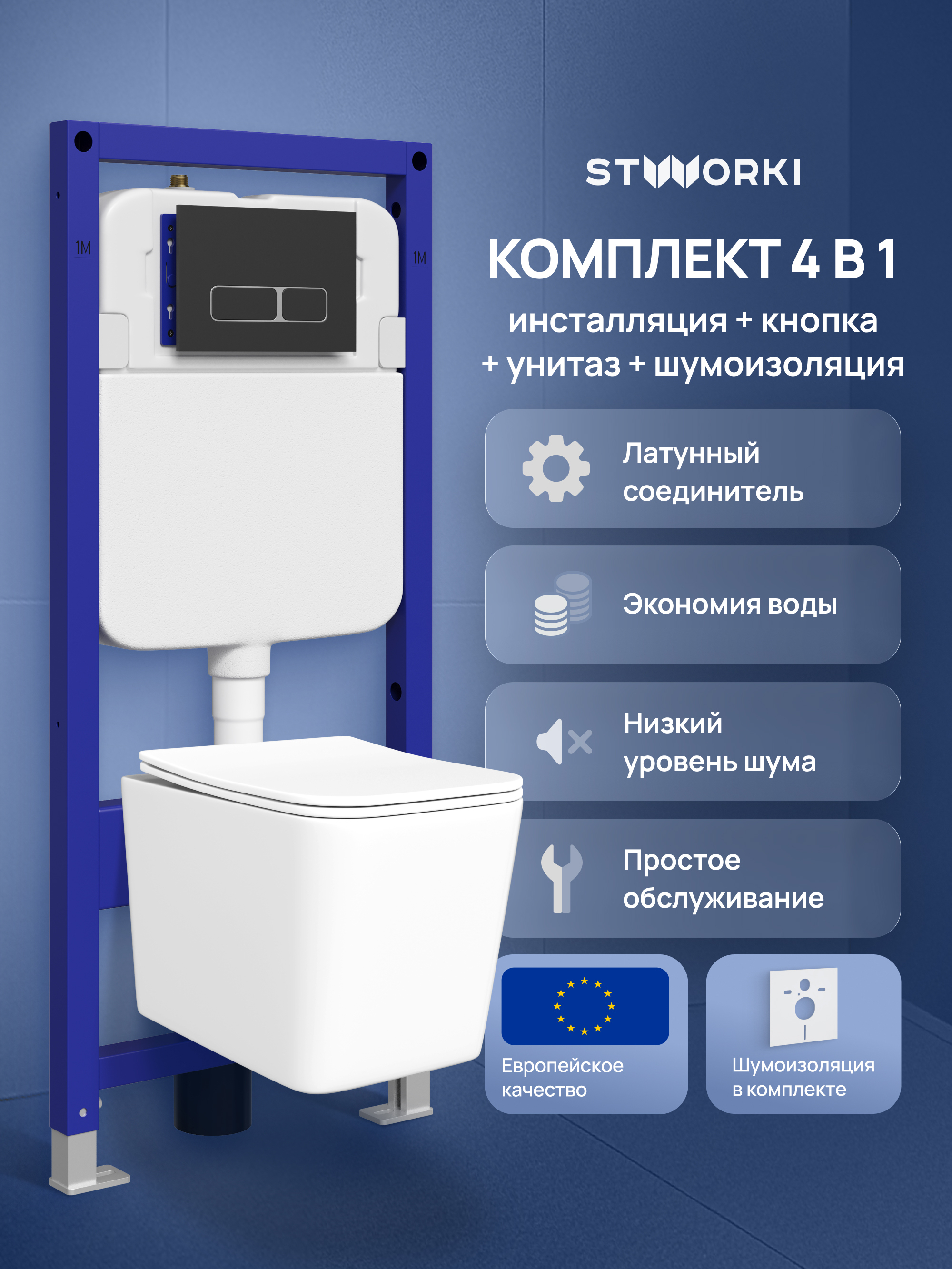 

Комплект 4 в 1: Инсталляция STWORKI Кронборг S28500BK + Унитаз подвесной STWORKI Молде S23401WH безободковый, с микролифтом, глянцевый белый, антивсплеск + Комплект шумоизоляции + Кнопка матовая черная