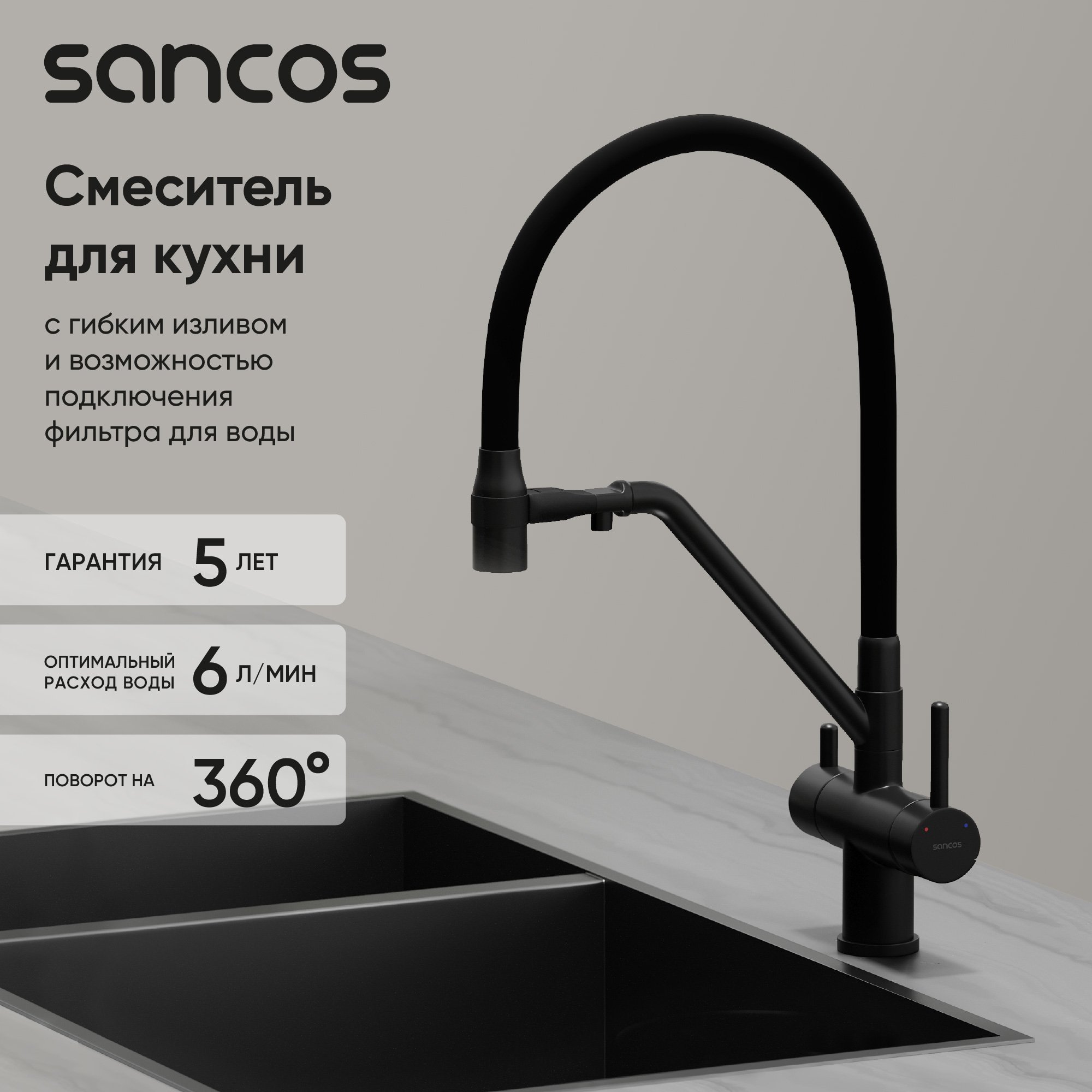 

Смеситель для кухни Sancos Dora SC4003MB с гибким изливом, матовый черный