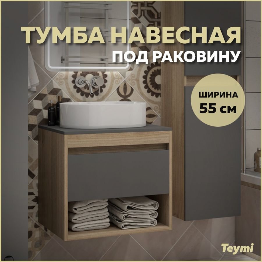 

Тумба подвесная Teymi Ritta 55, ящик с доводчиком, цвет дуб эврика/графит матовый T60523