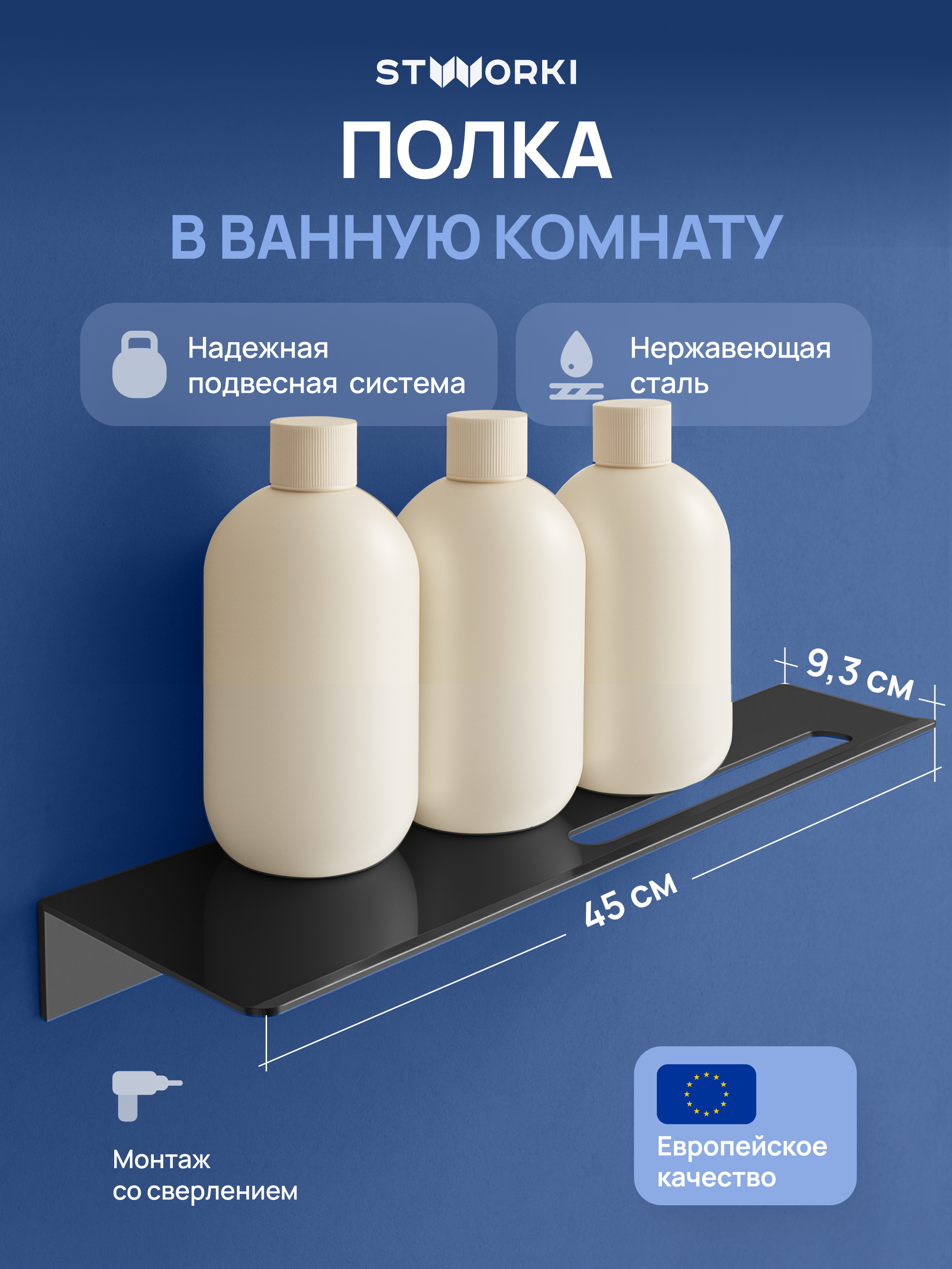 Полка под зеркало STWORKI Стокгольм S36377BK 45 см 4928₽